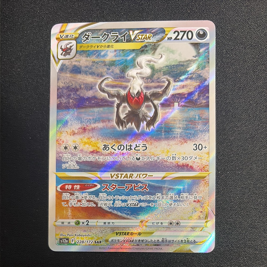 ダークライVSTAR SAR[s12a 228/172](ハイクラスパック「VSTAR
