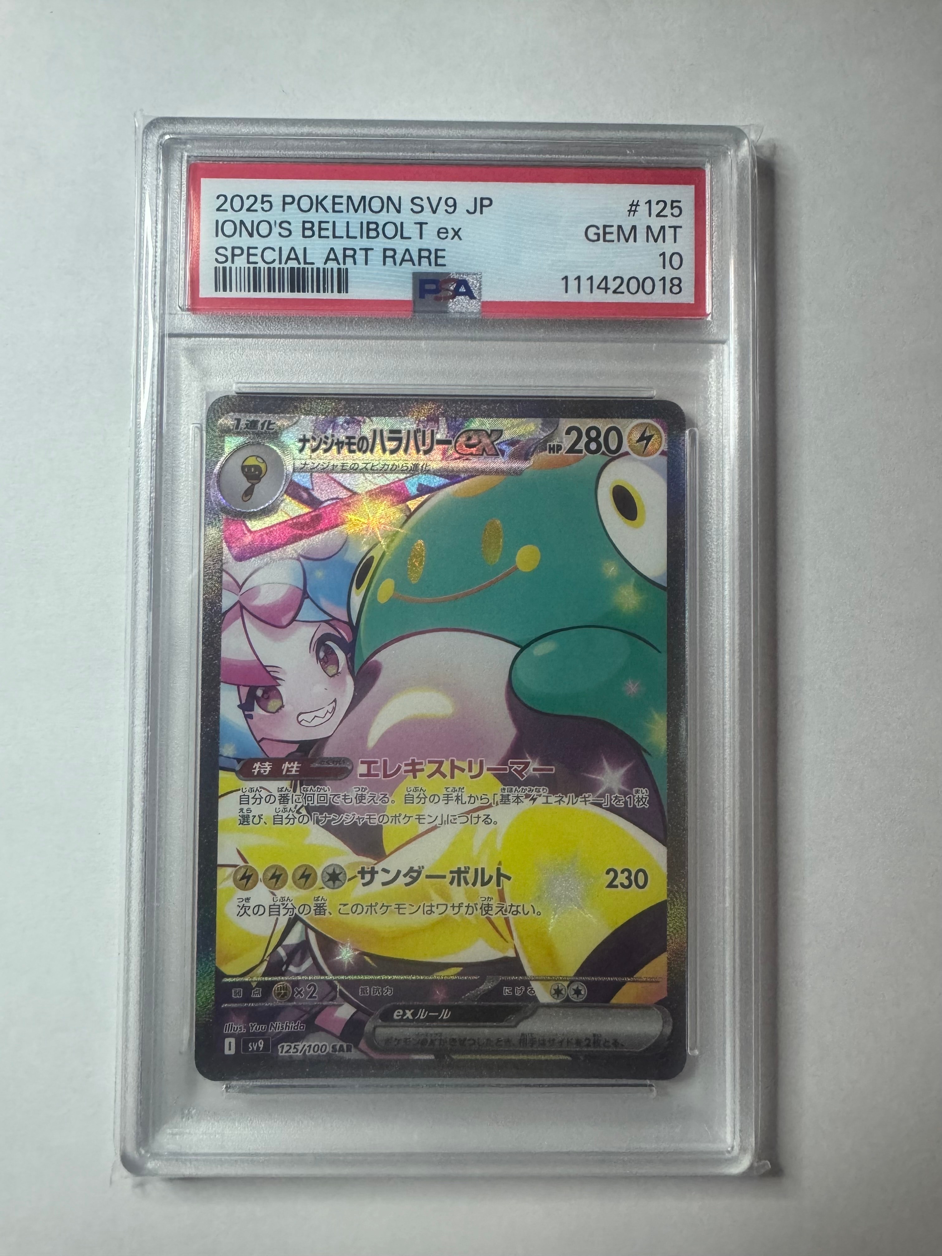 ナンジャモのハラバリーex SAR [SV9 125/100](拡張パック「バトルパートナーズ」)