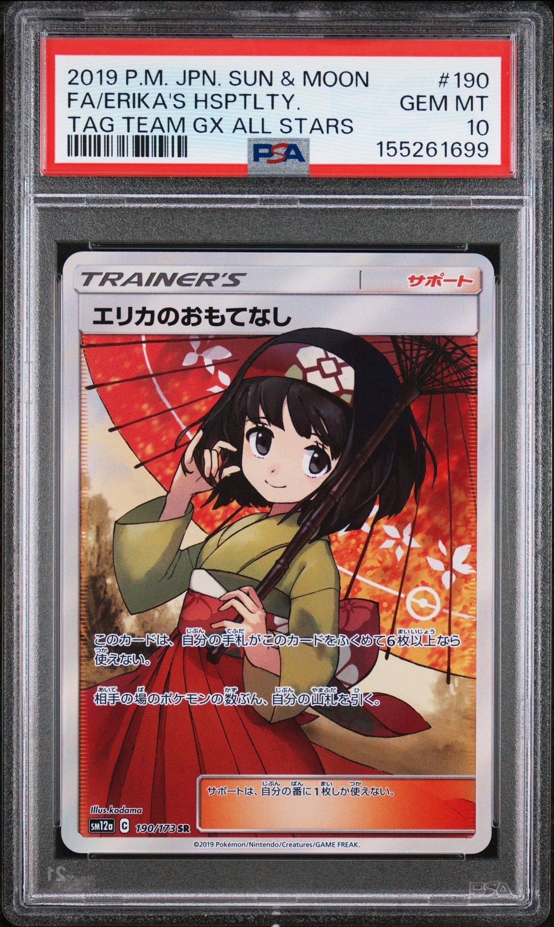 エリカのおもてなし SR[SM12a 190/173](ハイクラスパック「TAG TEAM GX
