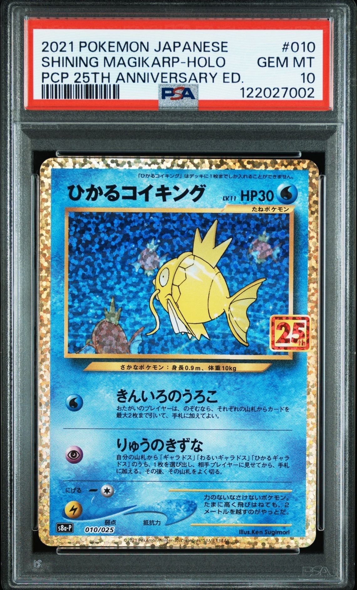 ひかるコイキング: プロモ[S8a-P 010/025](プロモカードパック 25th ANNIVERSARY edition)