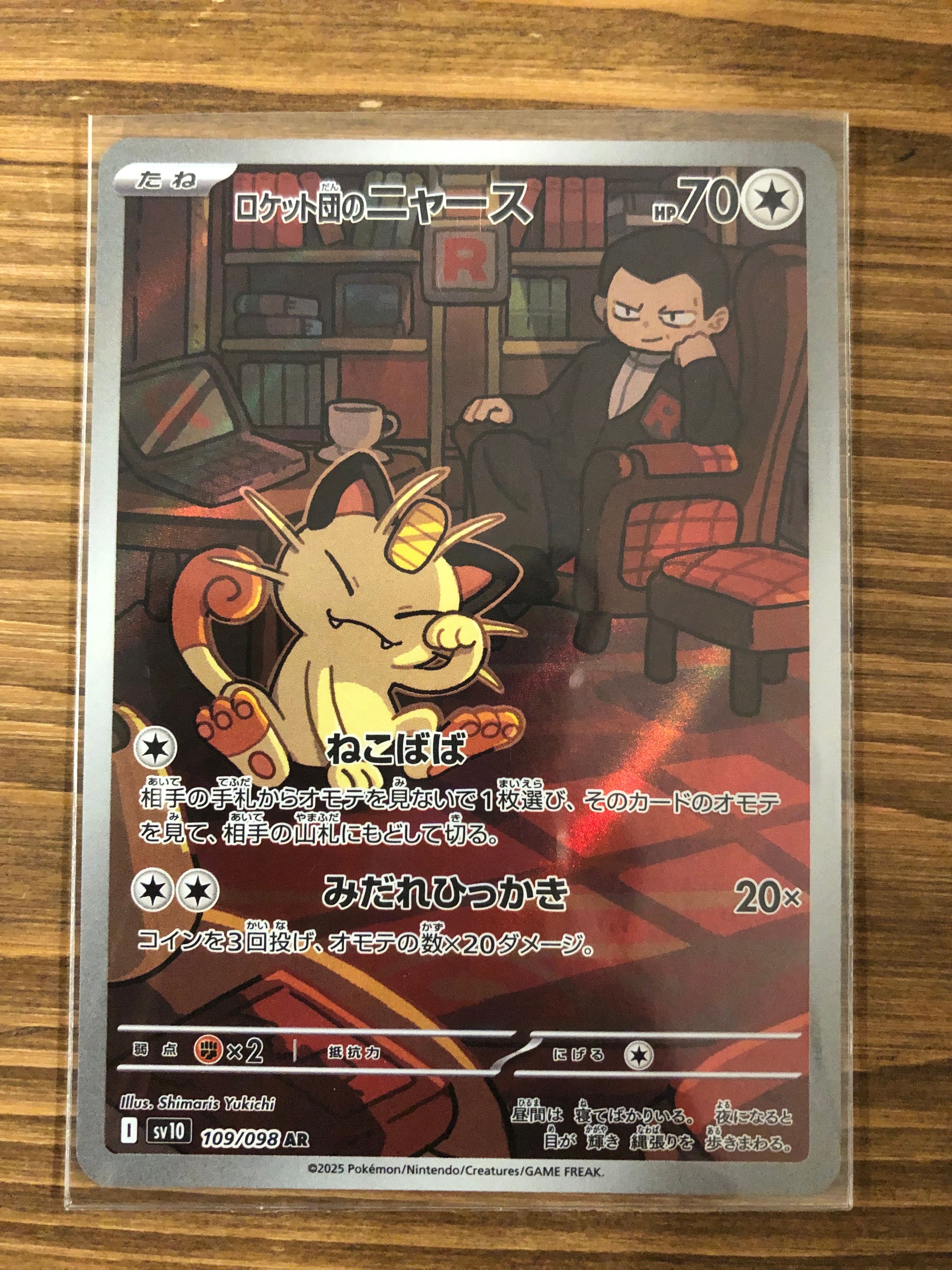 ロケット団のニャース AR [SV10 109/098](拡張パック「ロケット団の栄光」)