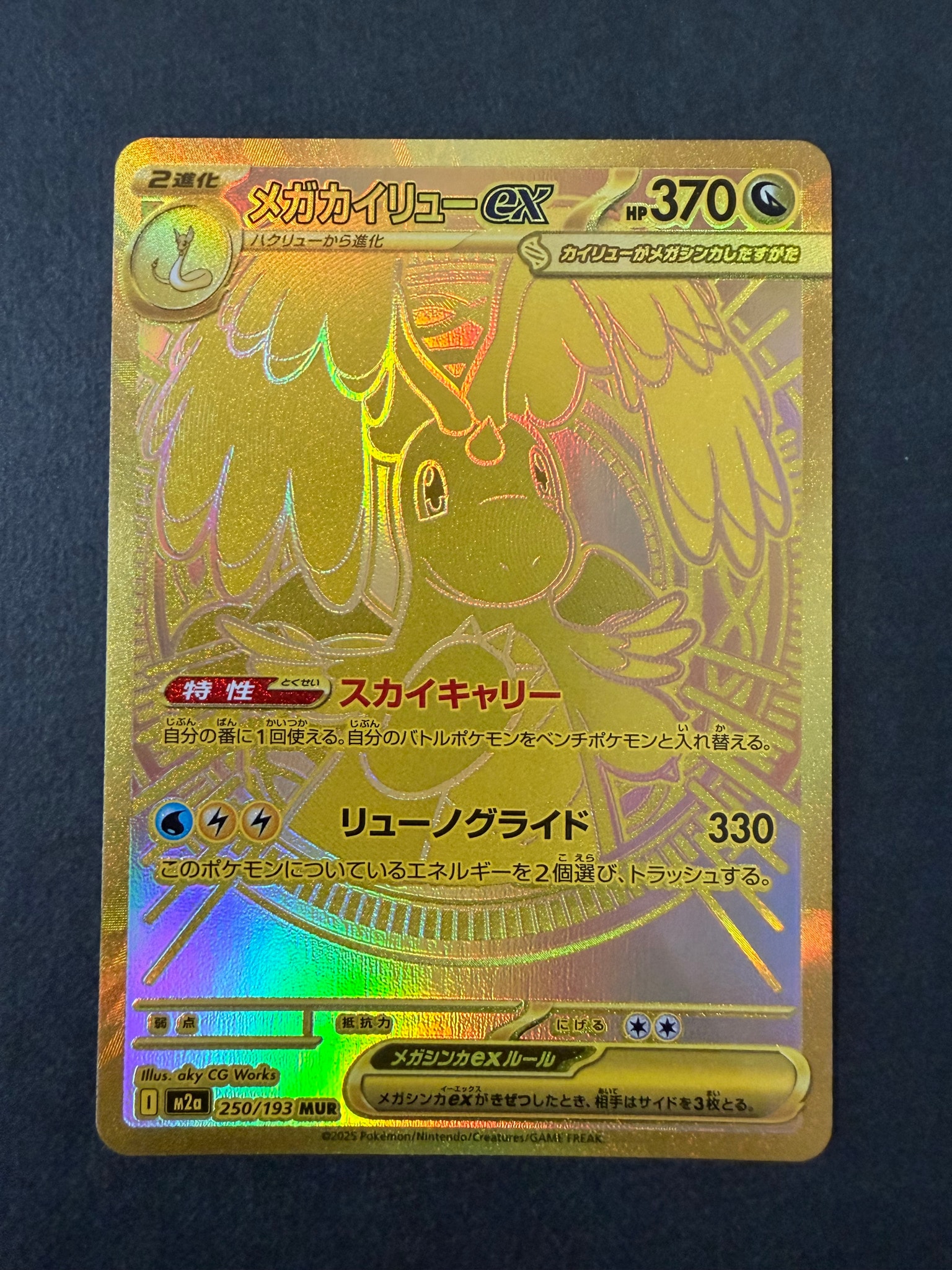 メガカイリューex MUR [M2a 250/193](ハイクラスパック「MEGAドリーム