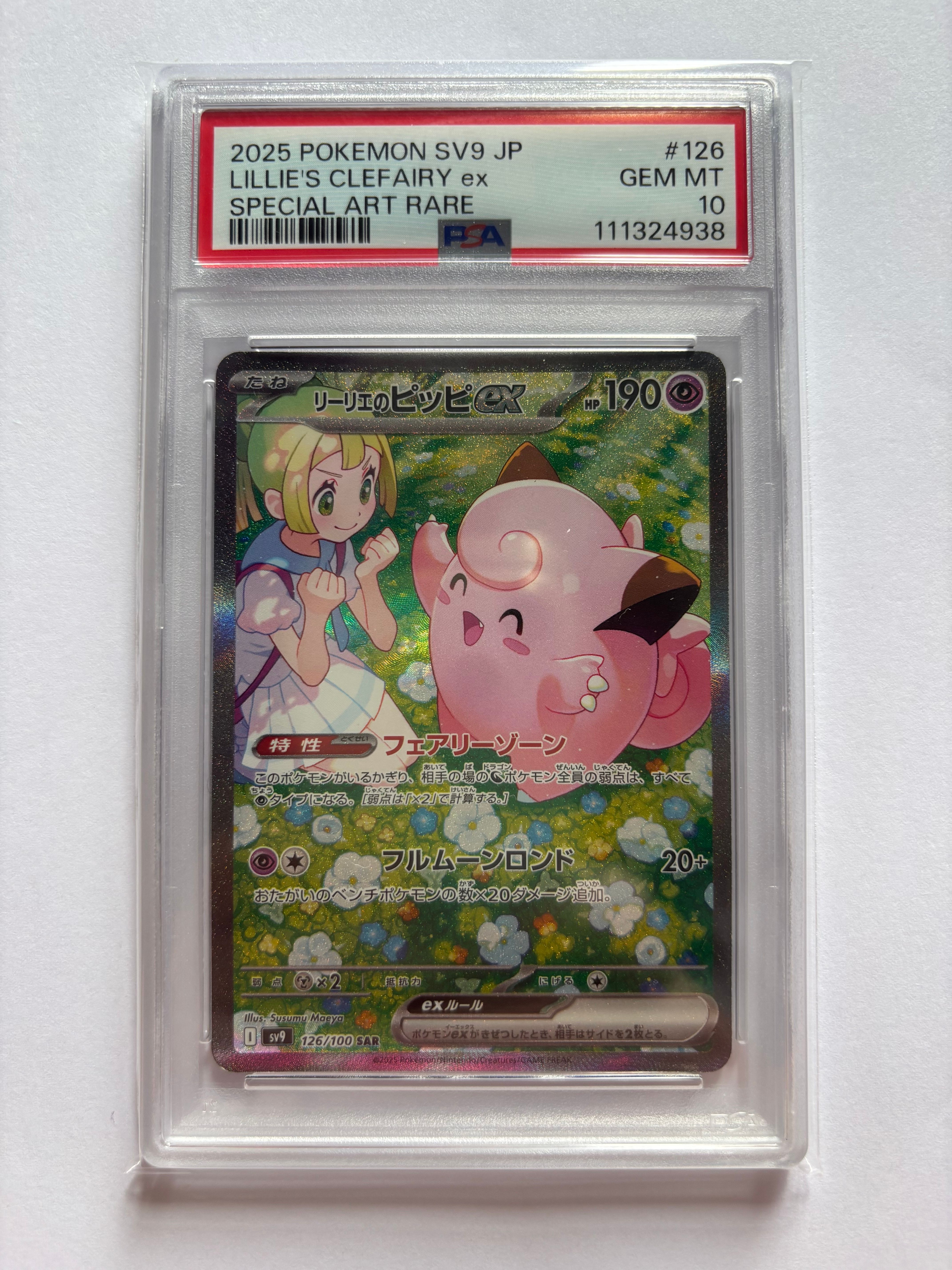 リーリエのピッピex SAR [SV9 126/100](拡張パック「バトルパートナーズ」)