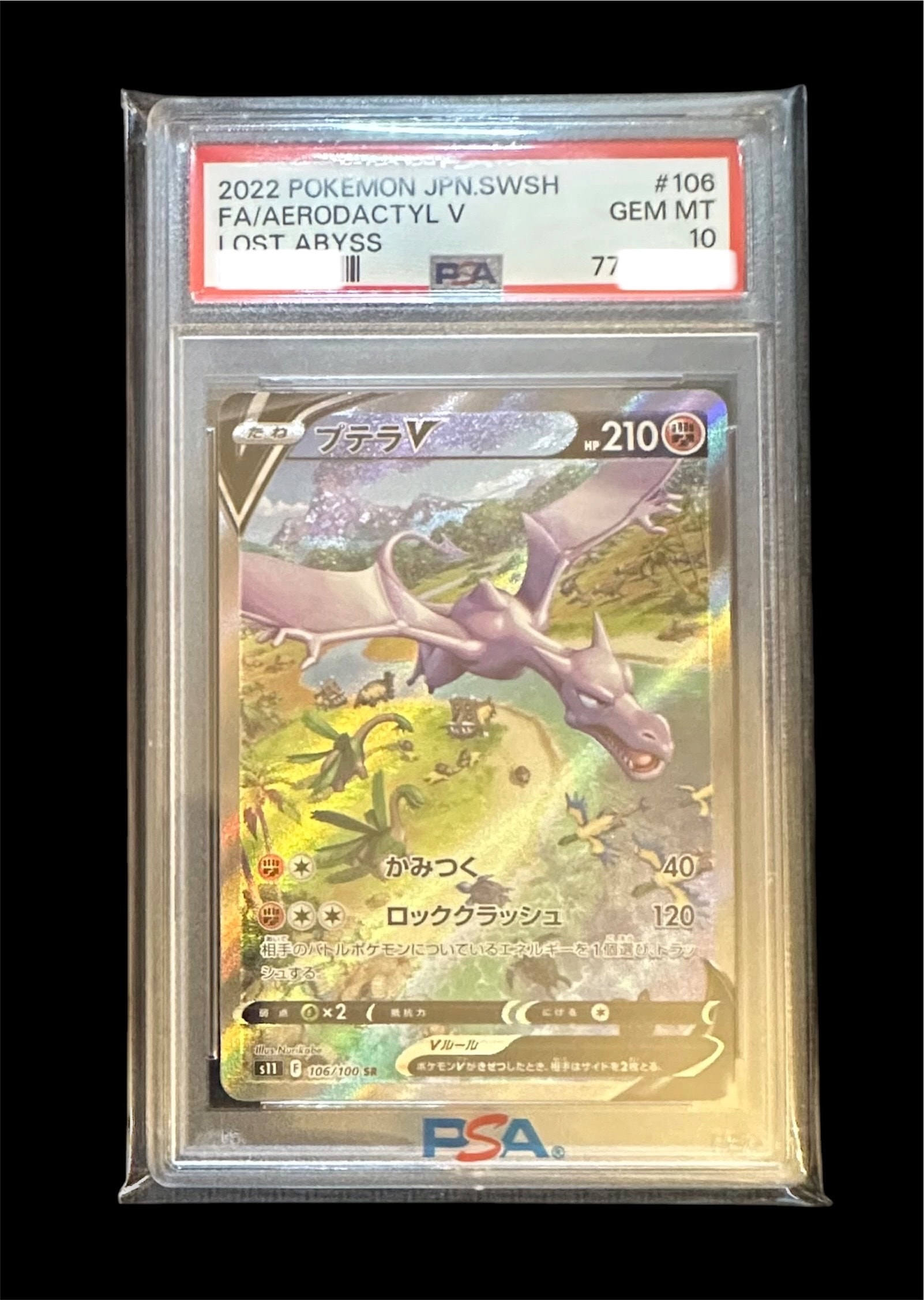 美品！プテラV SR S11ロストアビス 106/100 プテラV SR [ロストアビス] S11 106/100 買取 | ポケモンカード買取