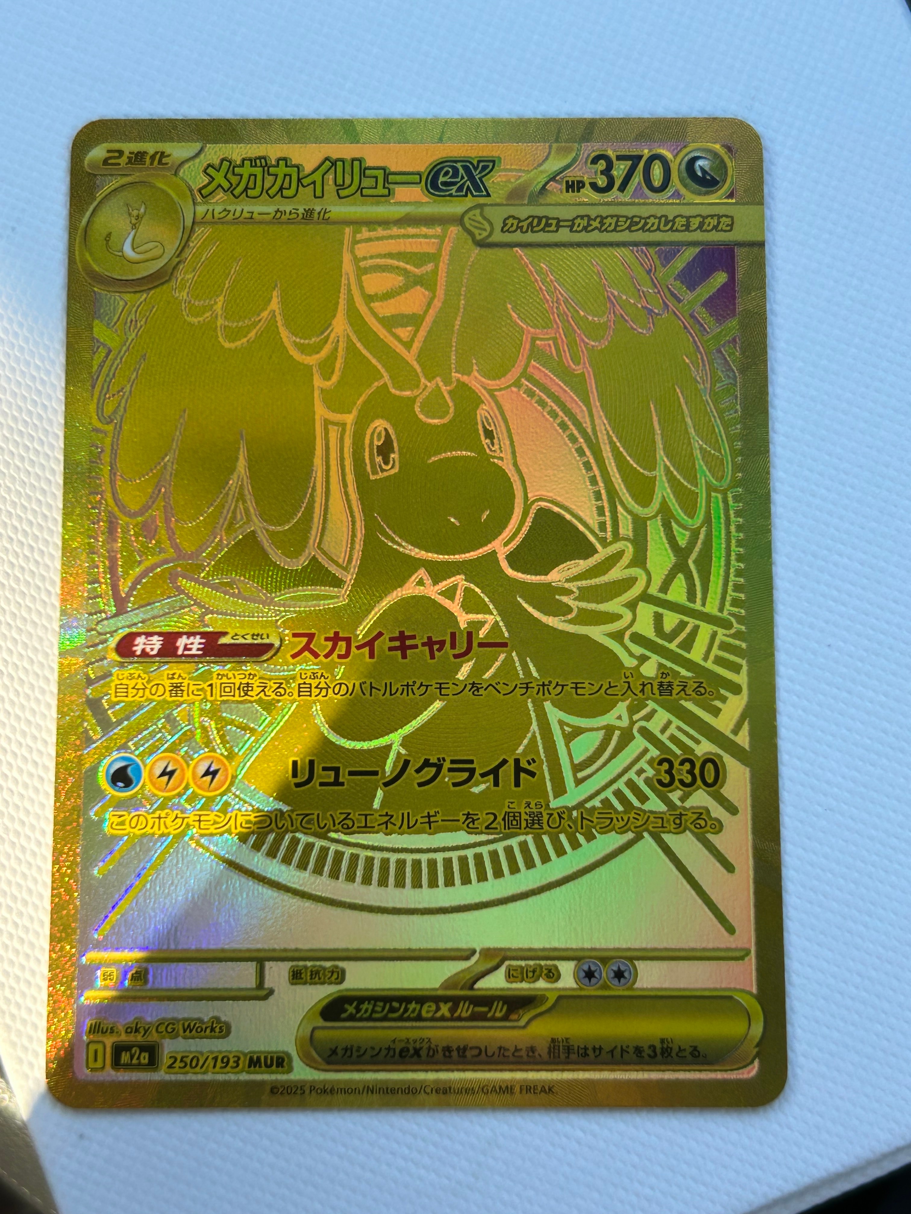 メガカイリューex MUR [M2a 250/193](ハイクラスパック「MEGAドリームex」)