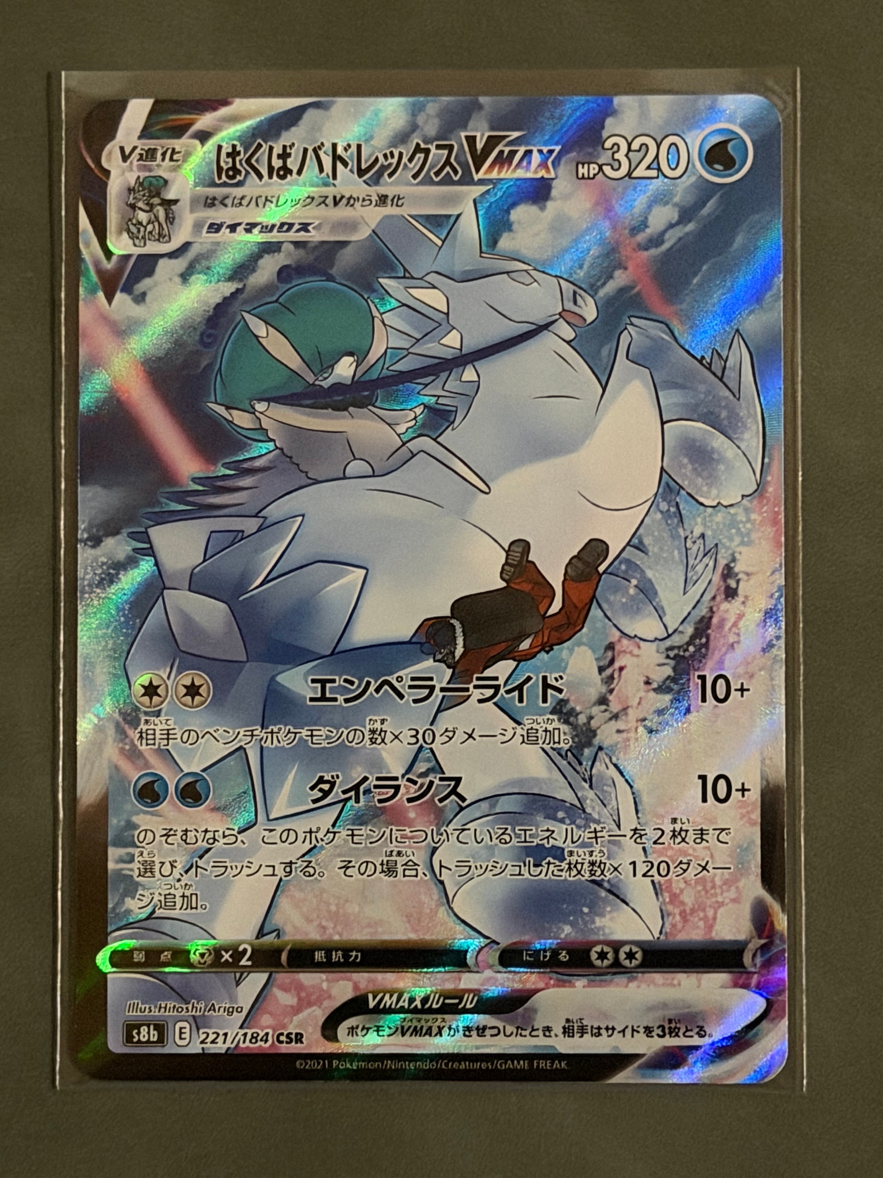 PSA10】はくばバドレックスVMAX CSR[S8b 221/184](ハイクラスパック