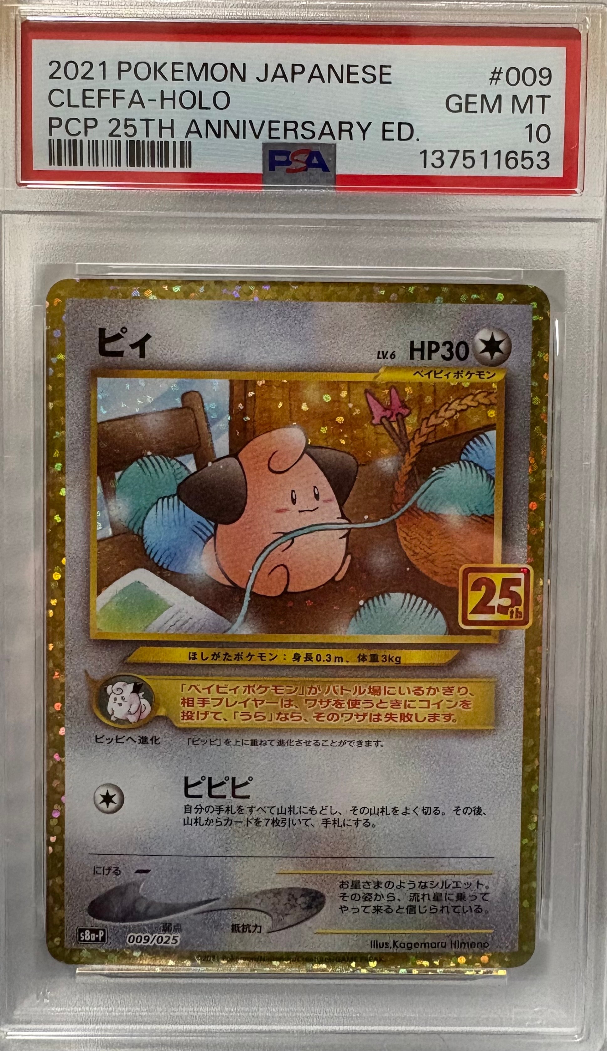 ピィ P [S8a-P 009/025](プロモカードパック 25th ANNIVERSARY edition)