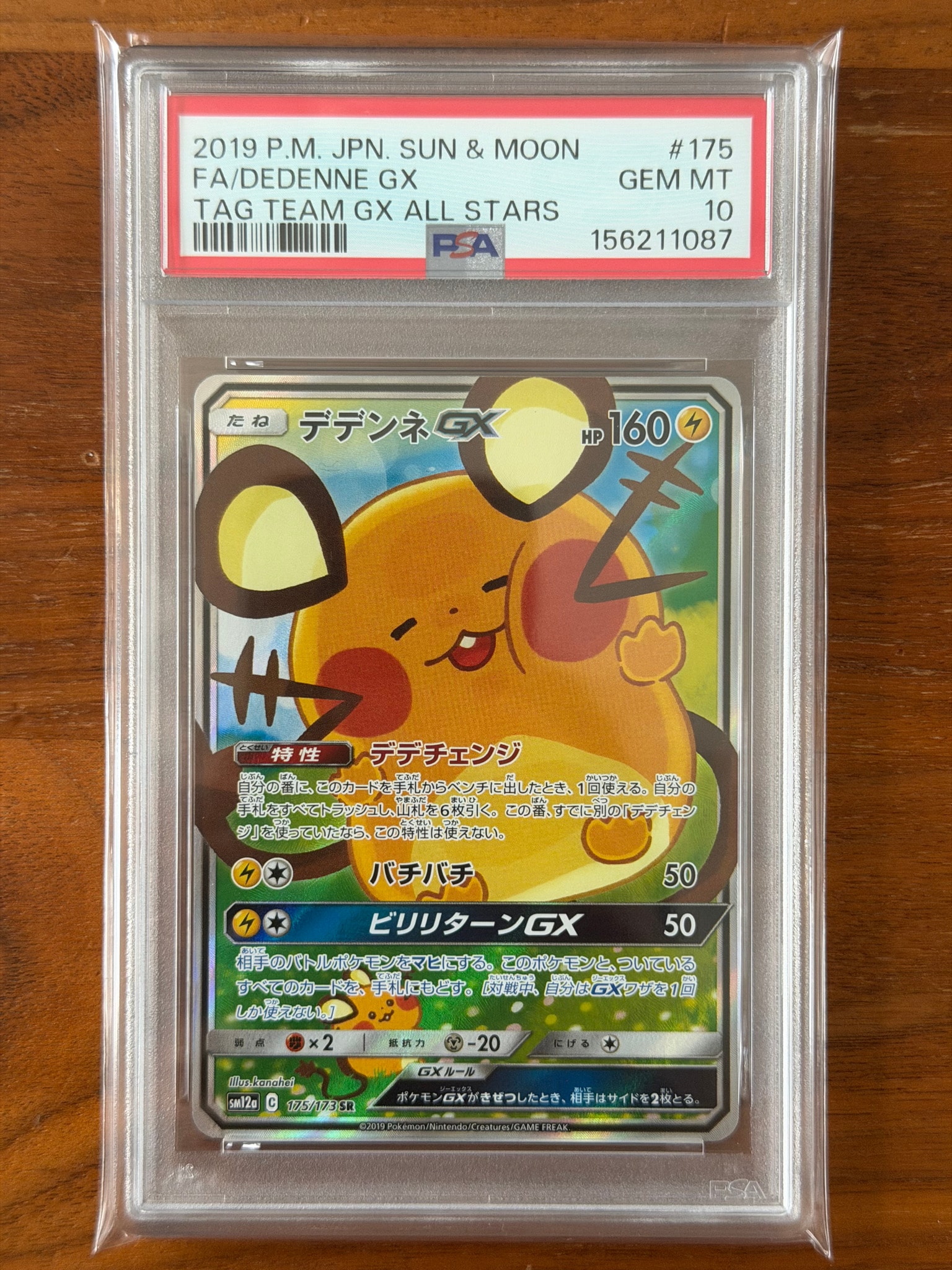 デデンネGX SR [SM12a 175/173](ハイクラスパック「TAG TEAM GX タッグ
