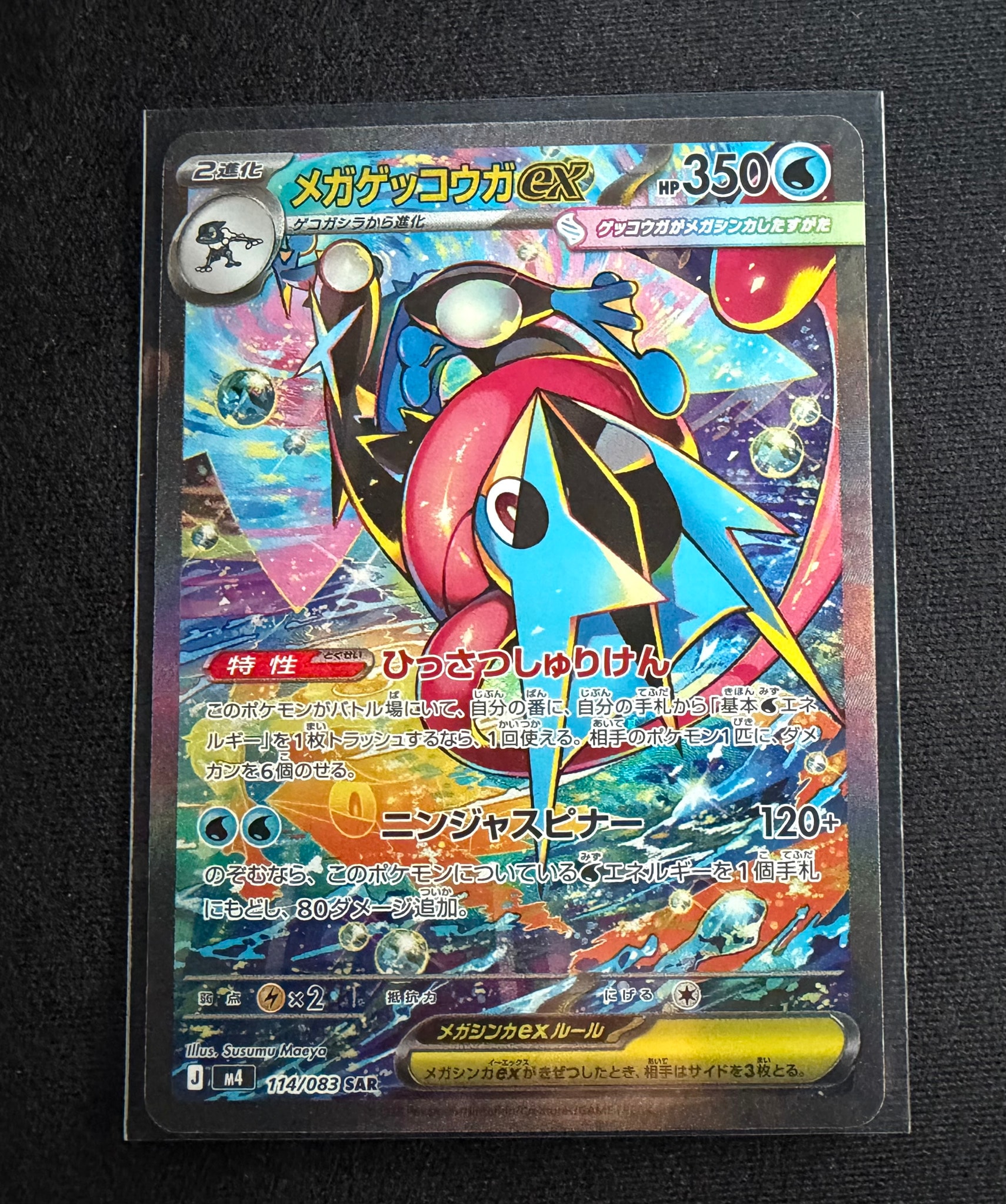メガゲッコウガex SAR [M4 114/083](拡張パック「ニンジャスピナー