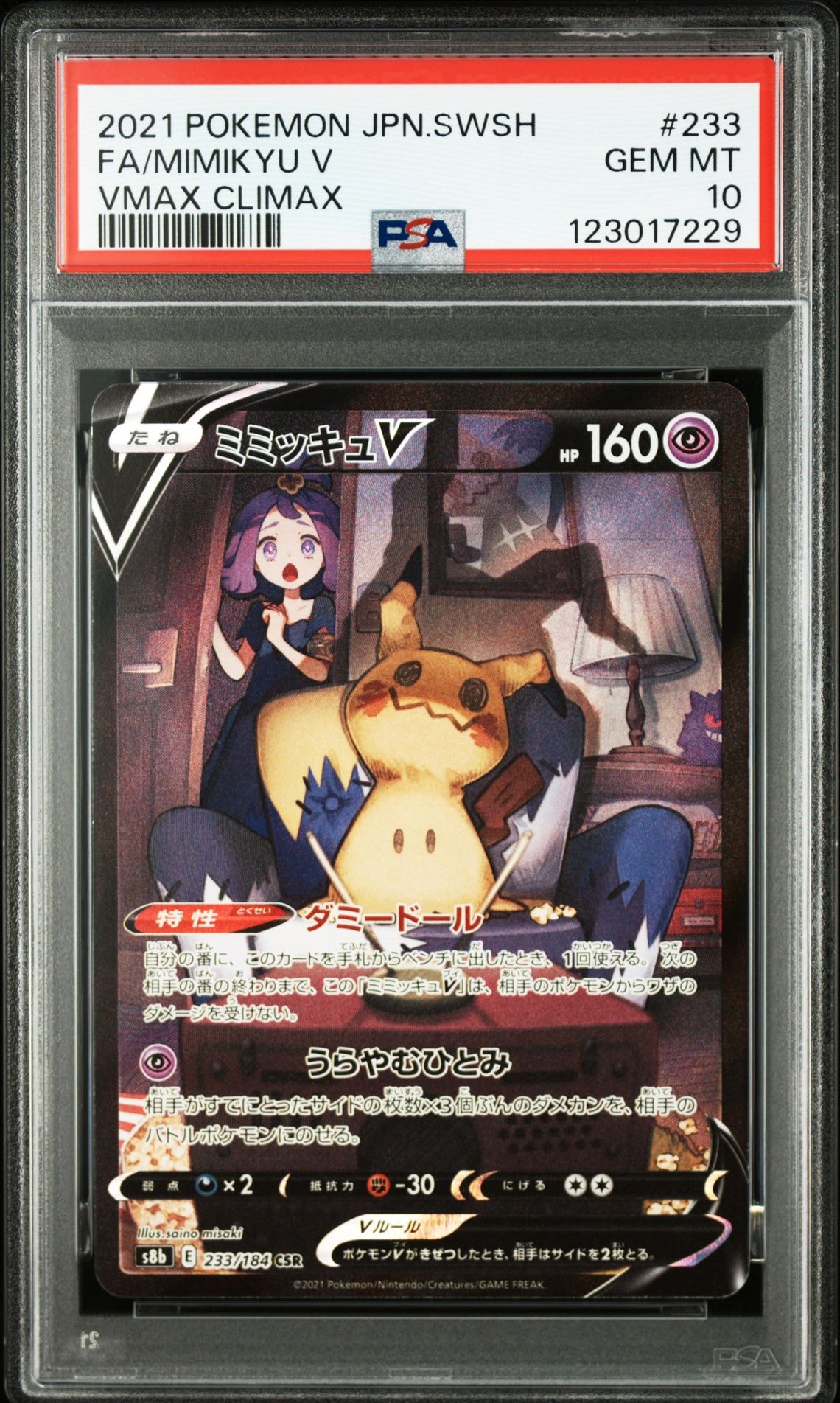 ミミッキュV (アセロラ) CSR[s8b 233/184](ハイクラスパック「VMAXクライマックス」)
