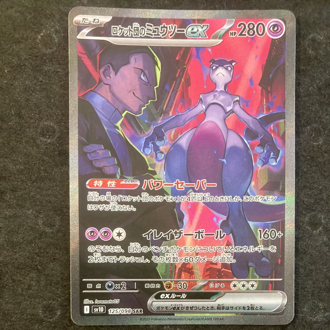 ロケット団のミュウツーex SAR [SV10 125/098](拡張パック「ロケット団の栄光」)