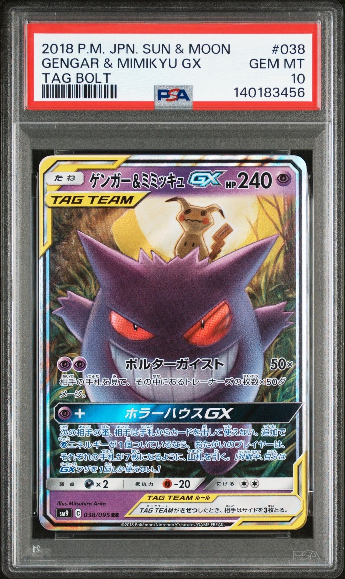 ゲンガー&ミミッキュGX RR [SM9 038/095](拡張パック「タッグボルト」)