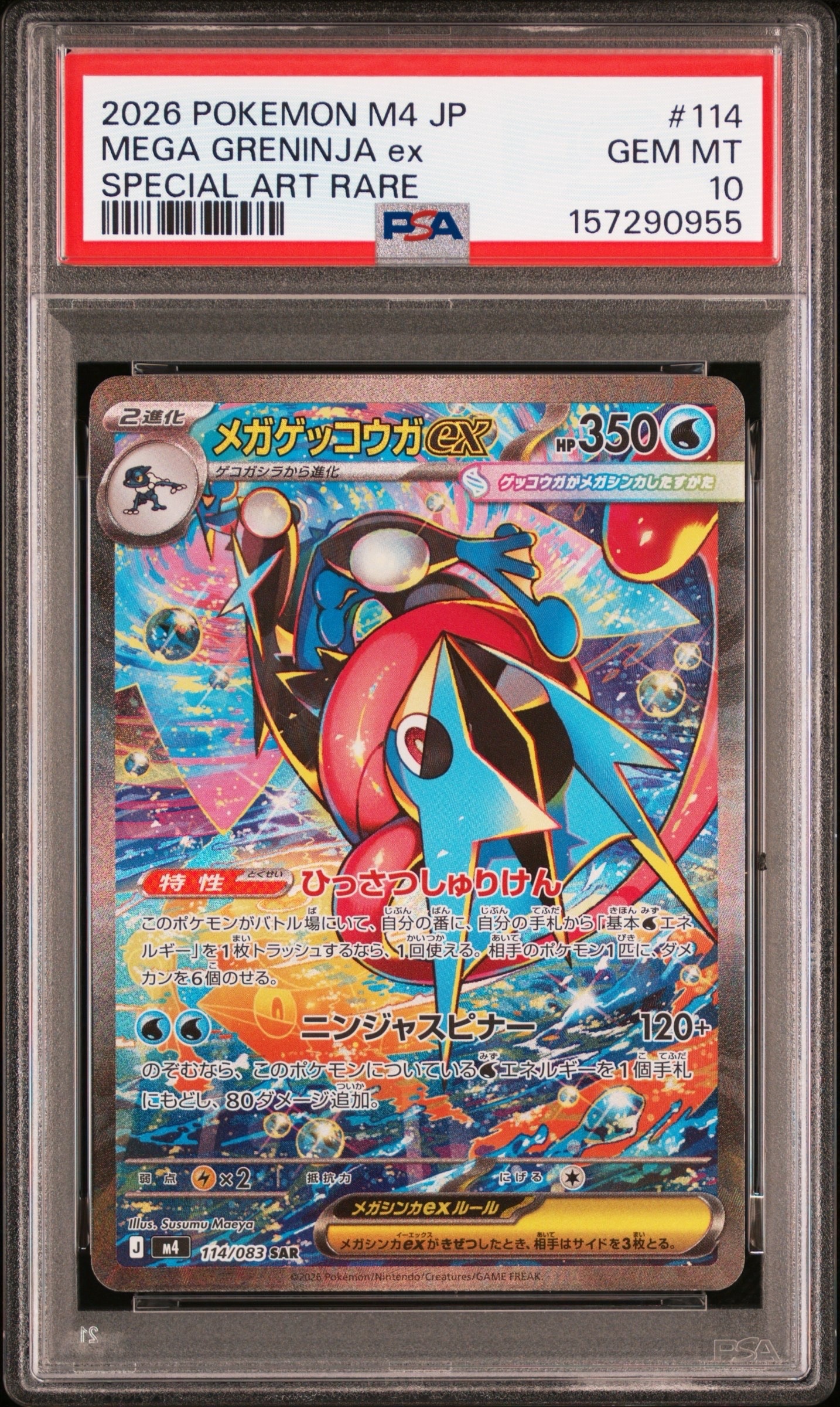 メガゲッコウガex SAR [M4 114/083](拡張パック「ニンジャスピナー」)