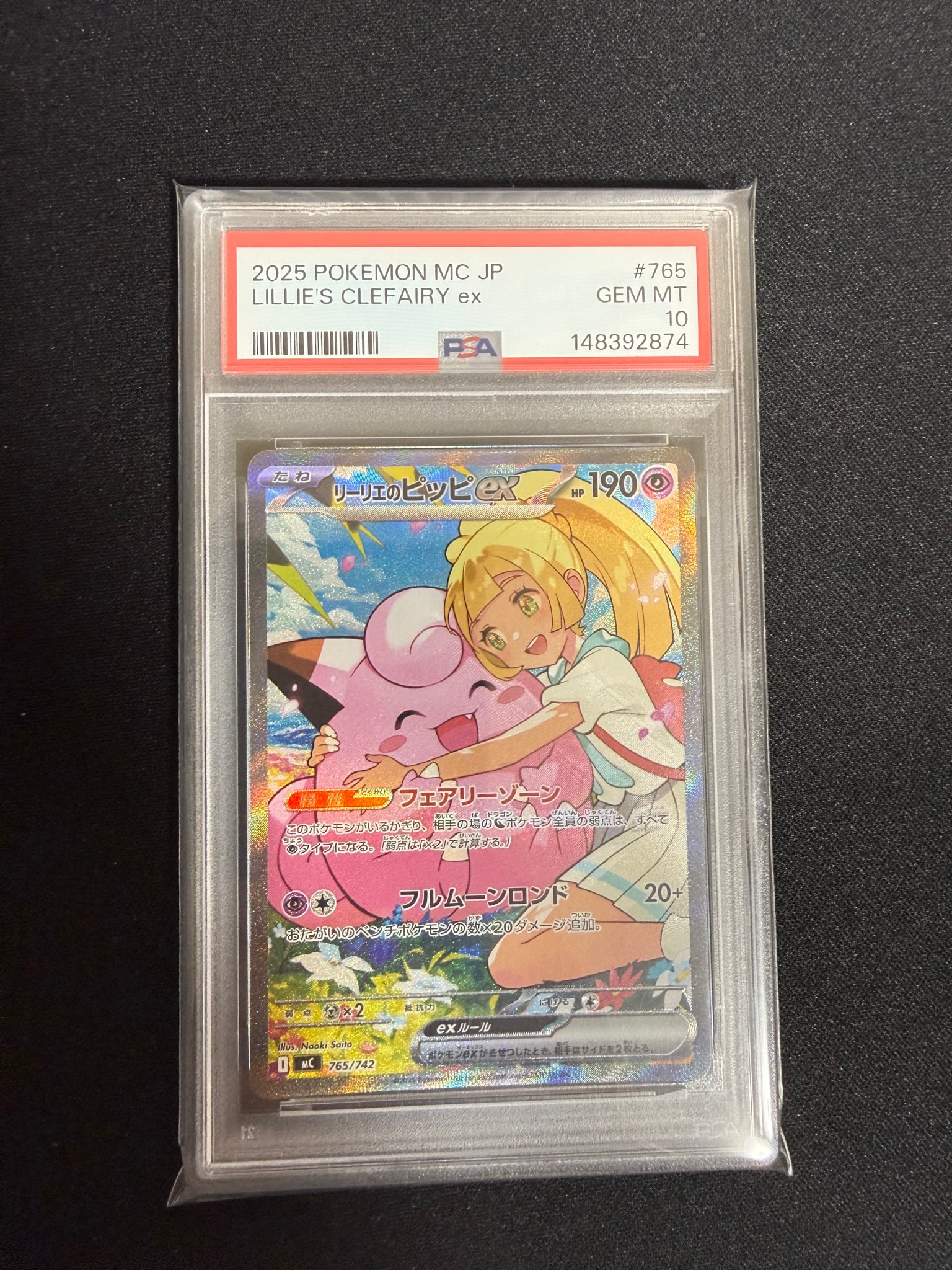 リーリエのピッピex SAR仕様 [MC 765/742](スタートデッキ100「バトル