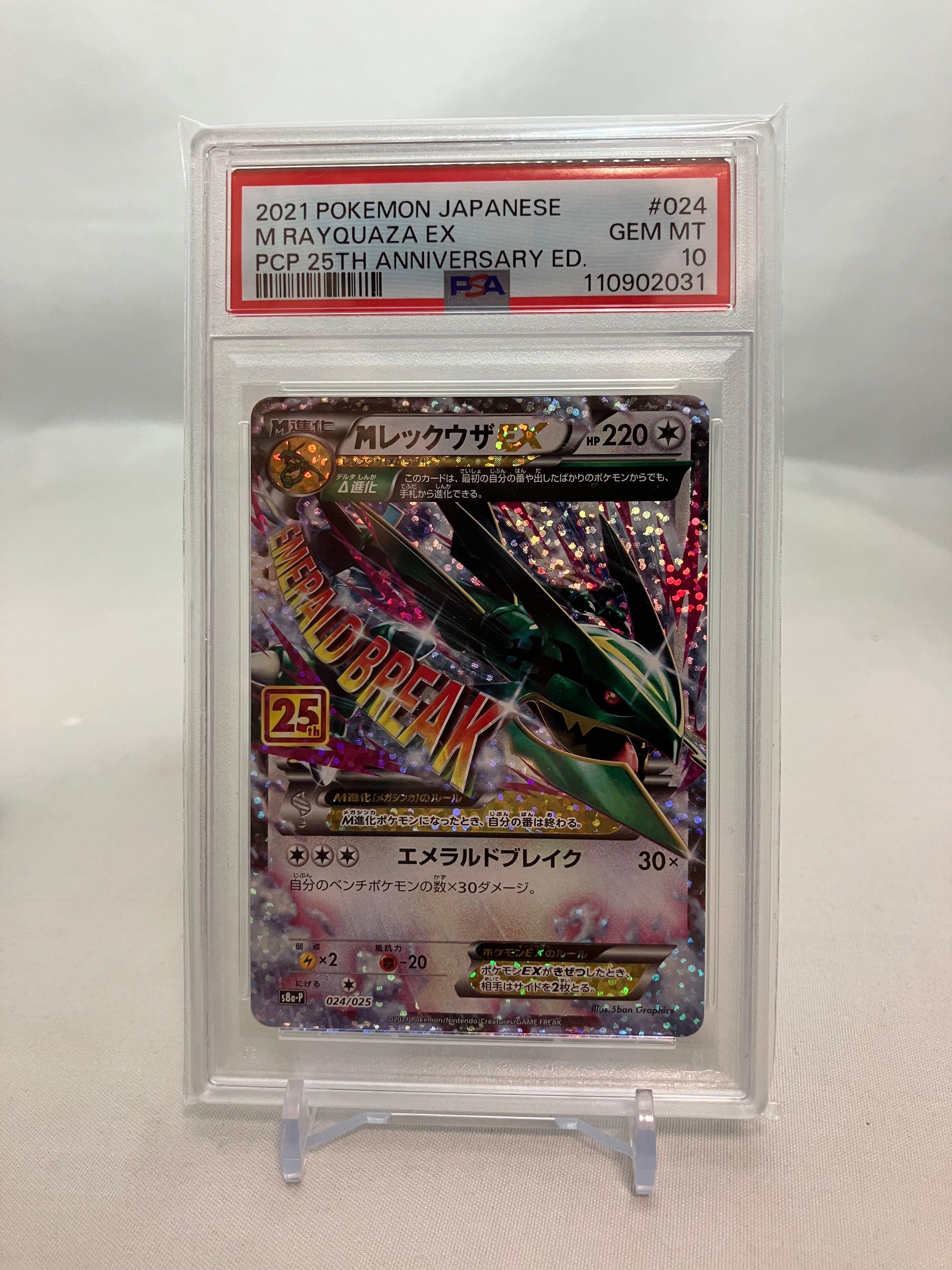 MレックウザEX: プロモ[S8a-P 024/025](プロモカードパック 25th ANNIVERSARY edition)
