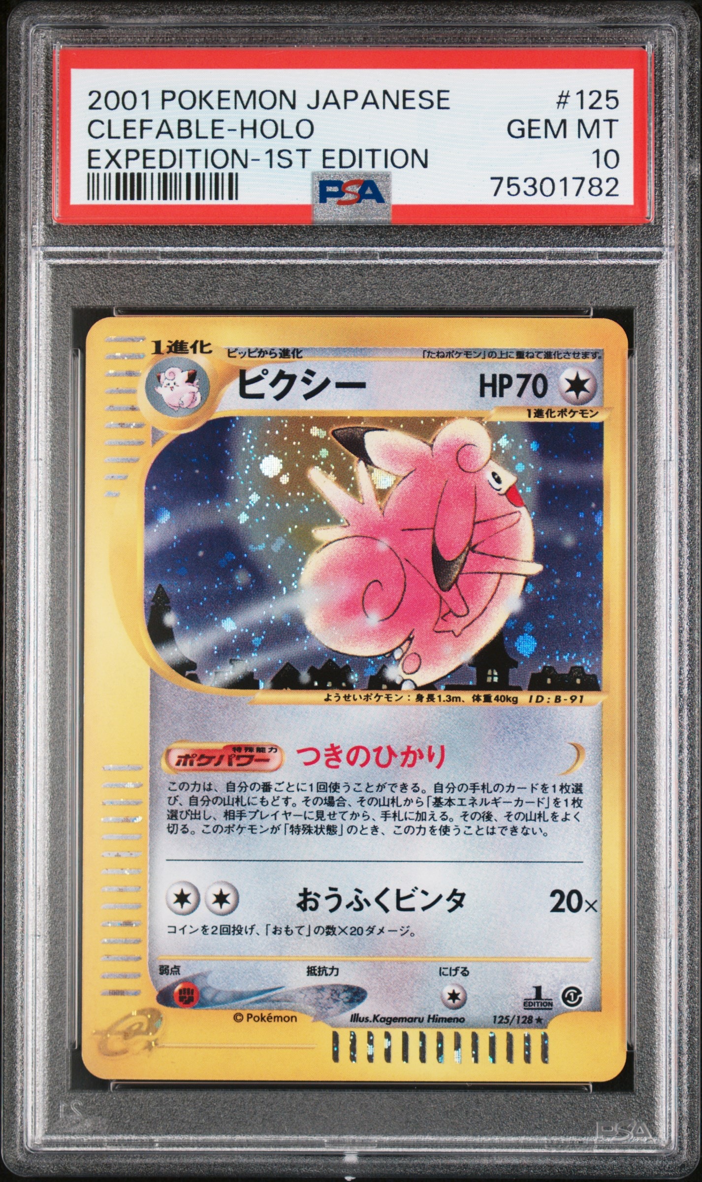 PSA10】ピクシー ☆ :1ED [e1 125/128](ポケモンカードe 第1弾「基本