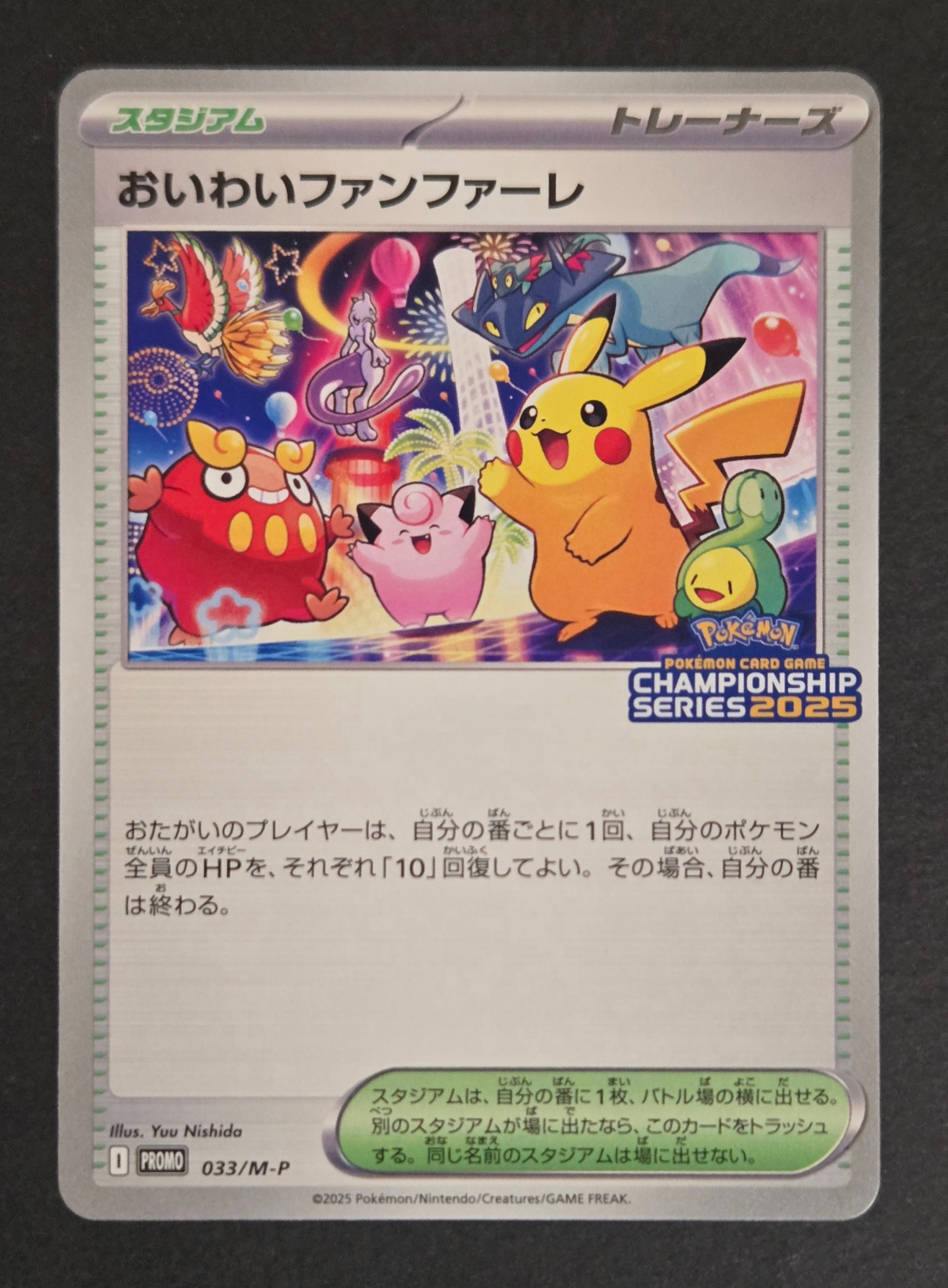 おいわいファンファーレ P [M-P 033](プロモーションカード「チャンピオンシップシリーズ 2025 獲得CSP30~79ポイント 賞品」)