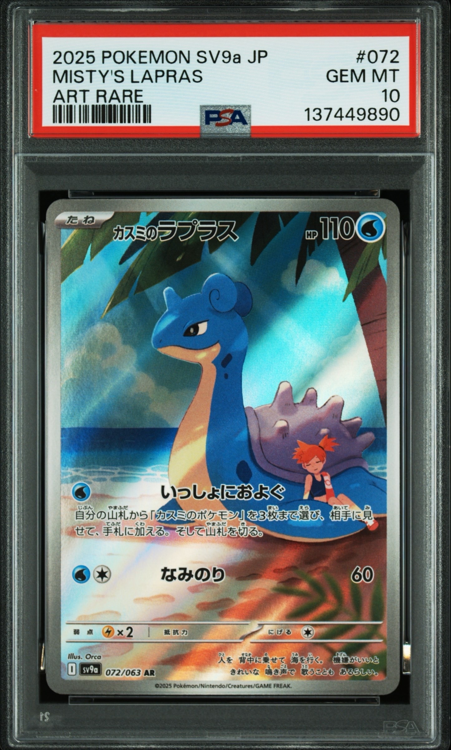 PSA10】カスミのラプラス AR [SV9a 072/063](強化拡張パック「熱風の