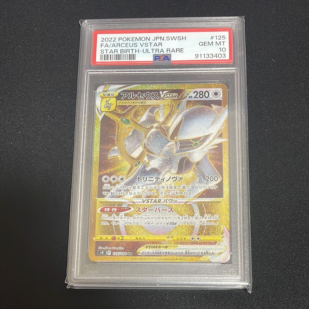 アルセウスVSTAR UR[S9 125/100](拡張パック「スターバース」)の新品