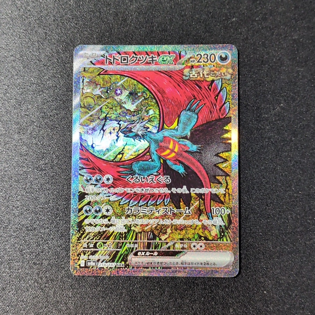 トドロクツキex SAR [SV8a 218/187](ハイクラスパック「テラスタル