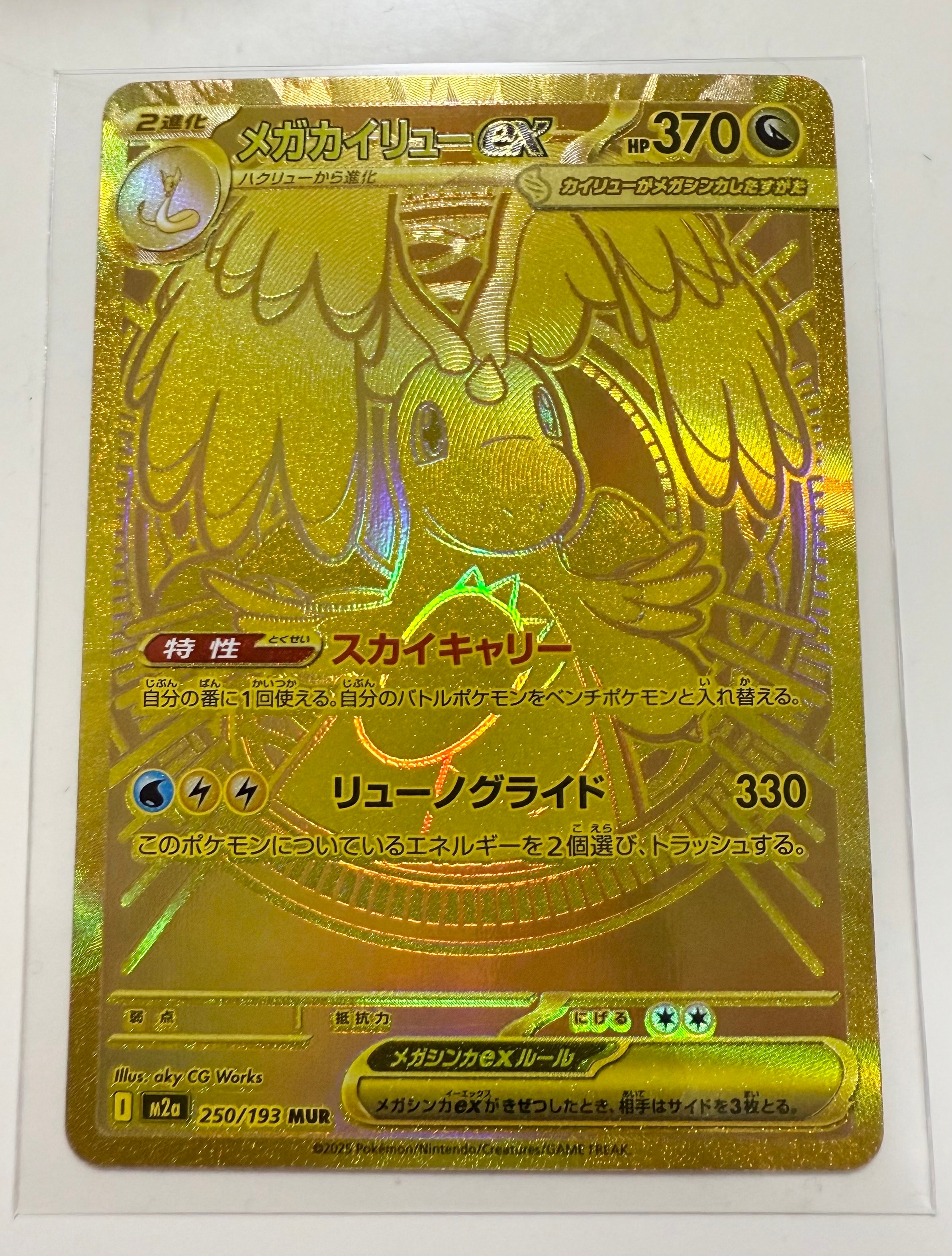 メガカイリューex MUR [M2a 250/193](ハイクラスパック「MEGAドリームex」)