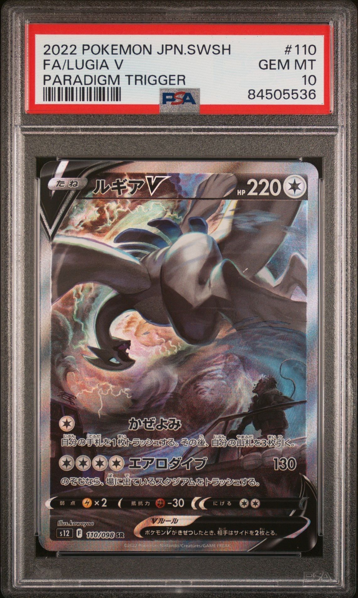 ルギアV SR:SA[s12 110/098](拡張パック「パラダイムトリガー」)