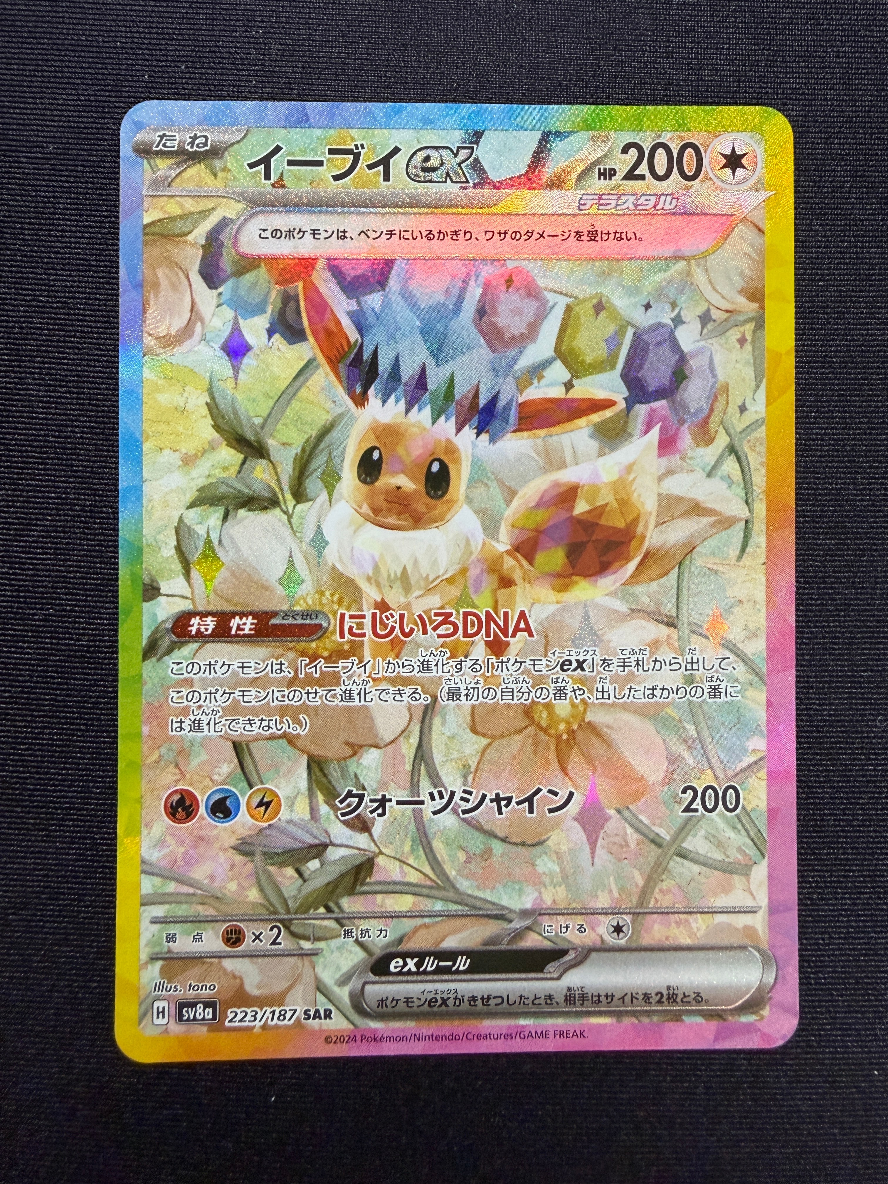 イーブイex SAR [SV8a 223/187](ハイクラスパック「テラスタルフェスex」)