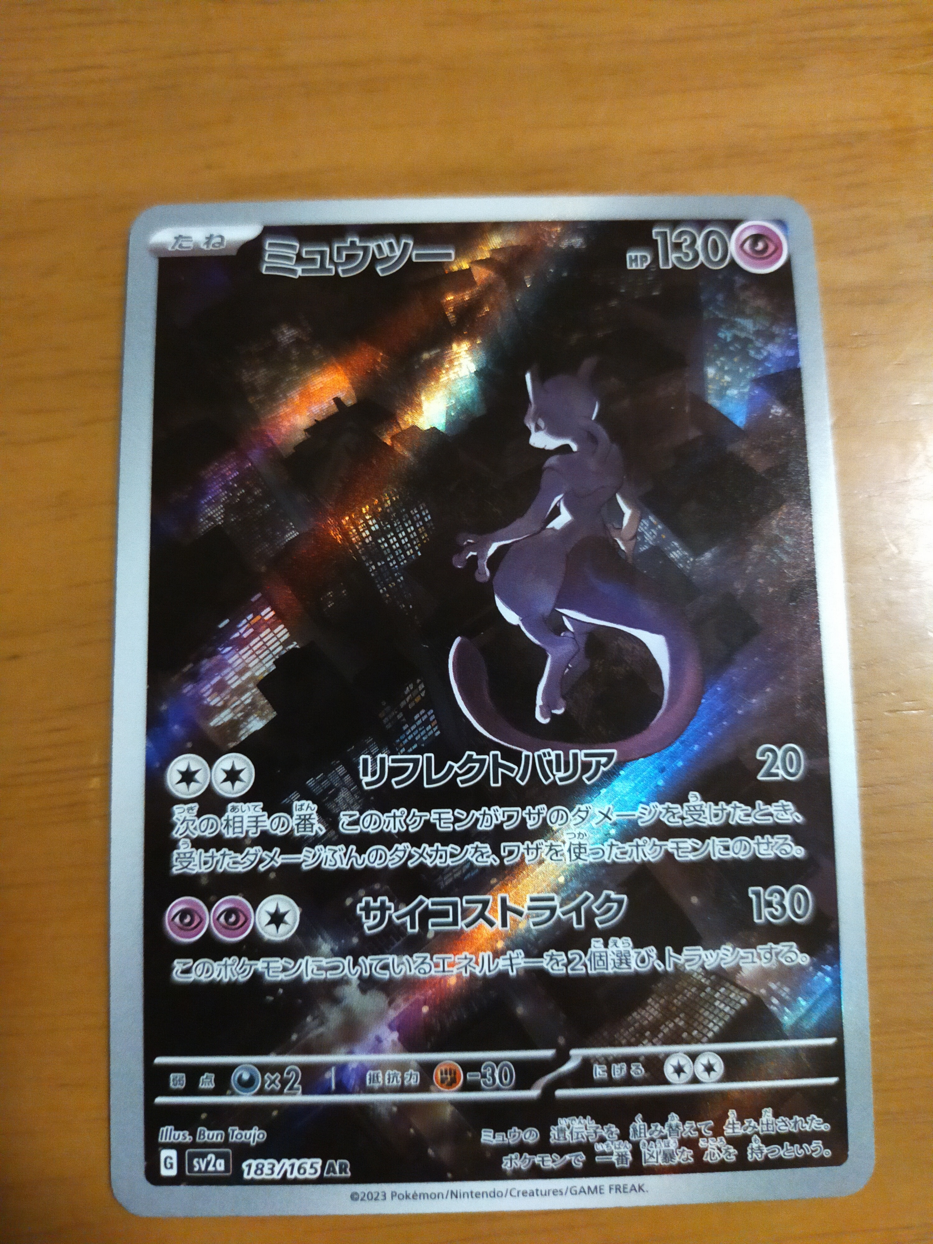 ミュウツー AR[SV2a 183/165](強化拡張パック「ポケモンカード151」)