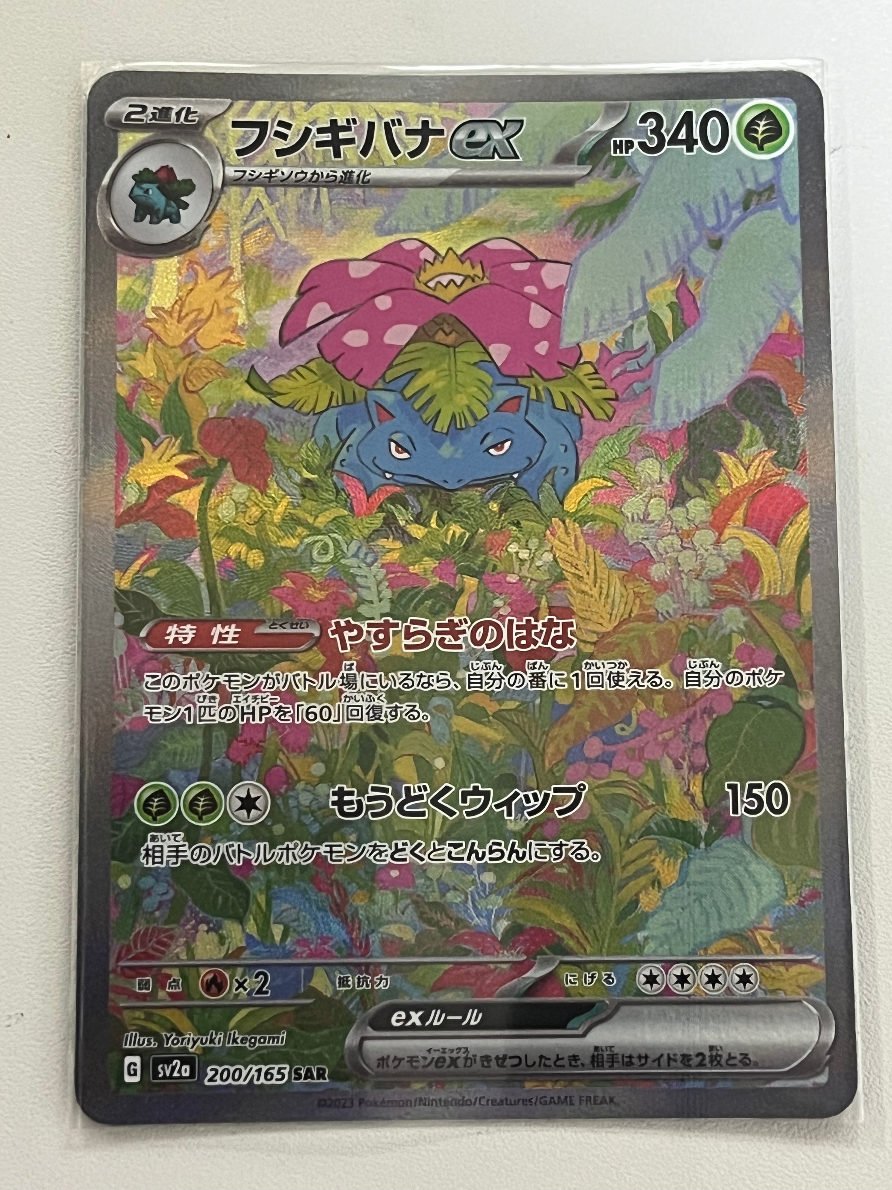 フシギバナex SAR[SV2a 200/165](強化拡張パック「ポケモンカード151」)