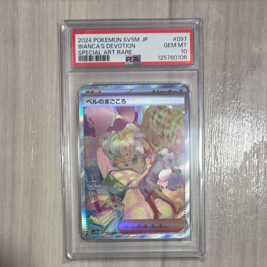 PSA10】ベルのまごころ SAR [SV5M 097/071](拡張パック「サイバー