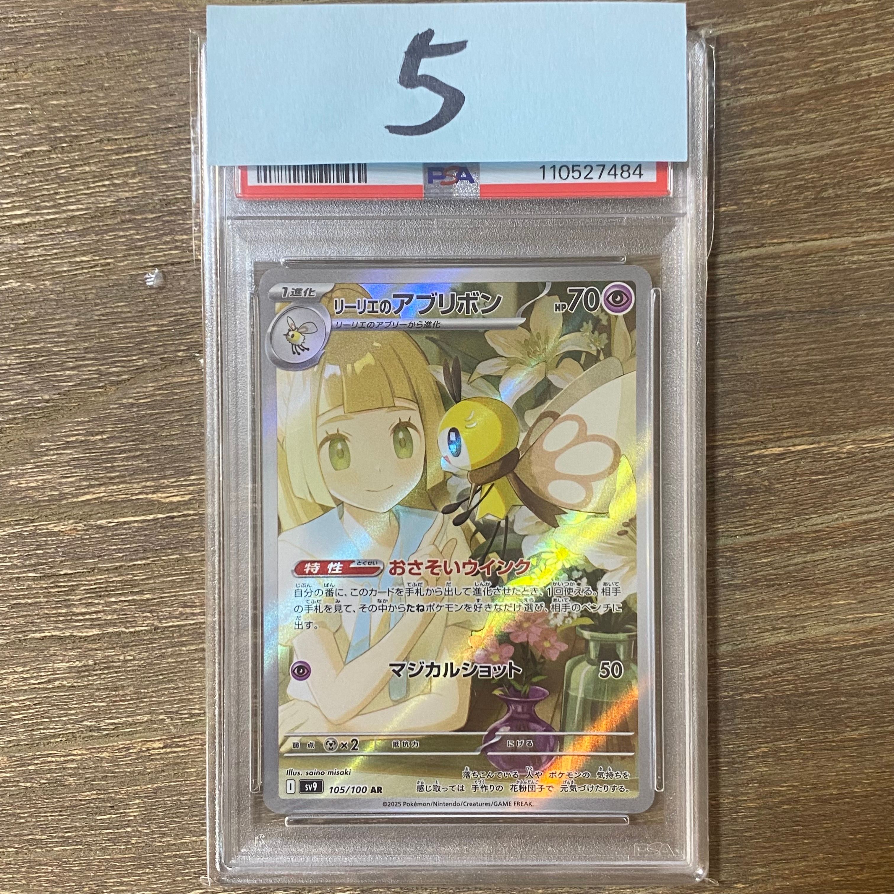 リーリエのアブリボン AR [SV9 105/100](拡張パック「バトルパートナーズ」)