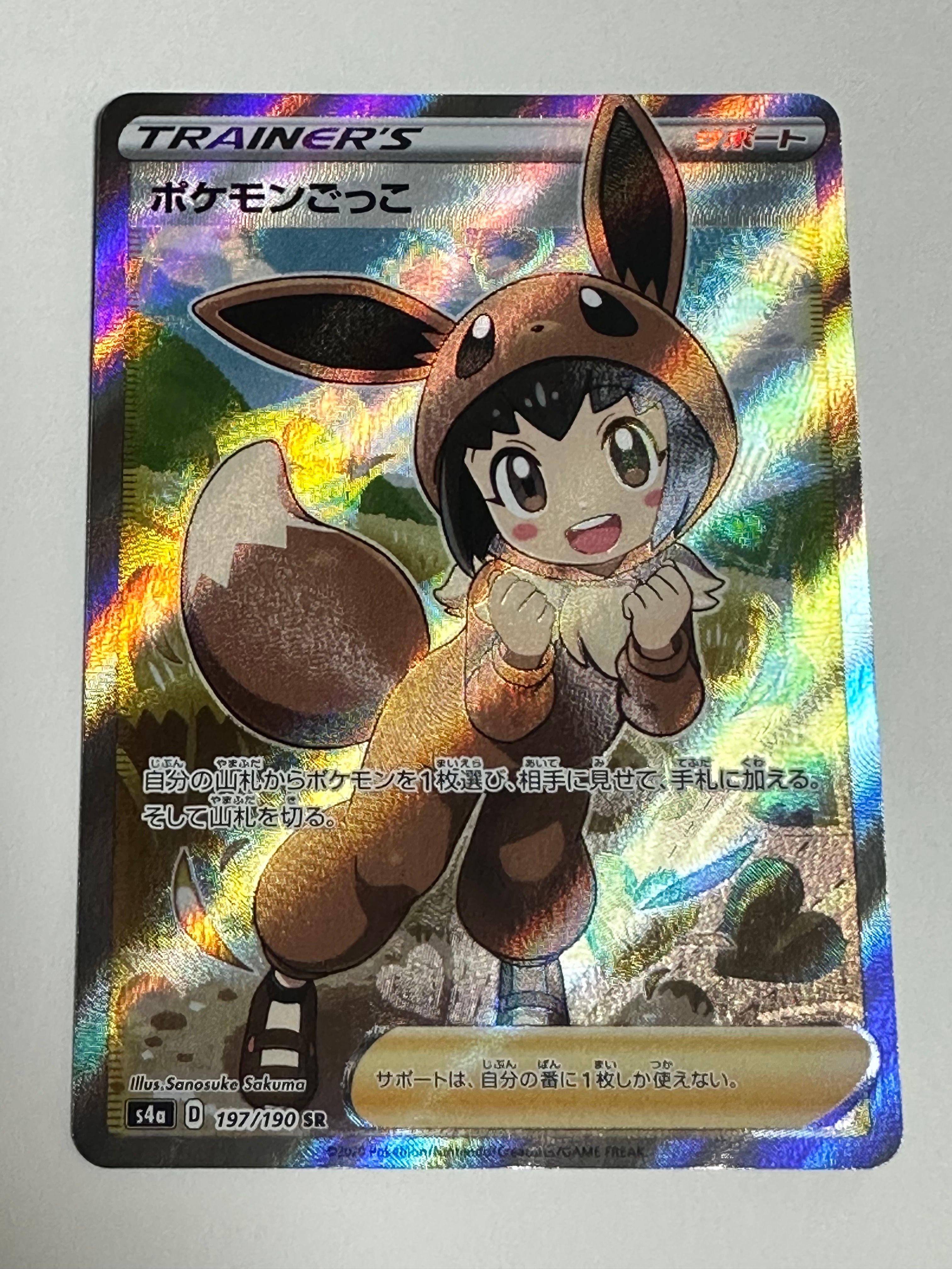 ポケモンごっこ SR[S4a 197/190](ハイクラスパック「シャイニースターV」)