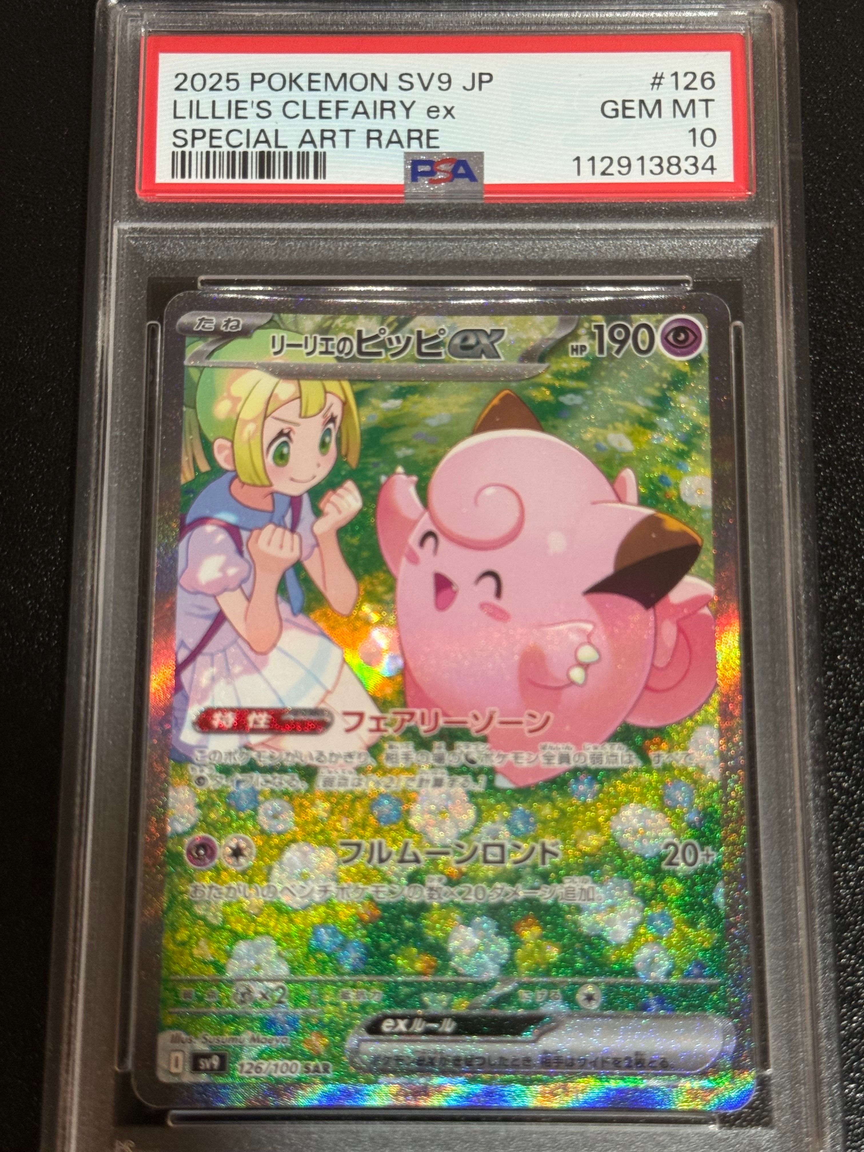 リーリエのピッピex SAR [SV9 126/100](拡張パック「バトルパートナーズ」)