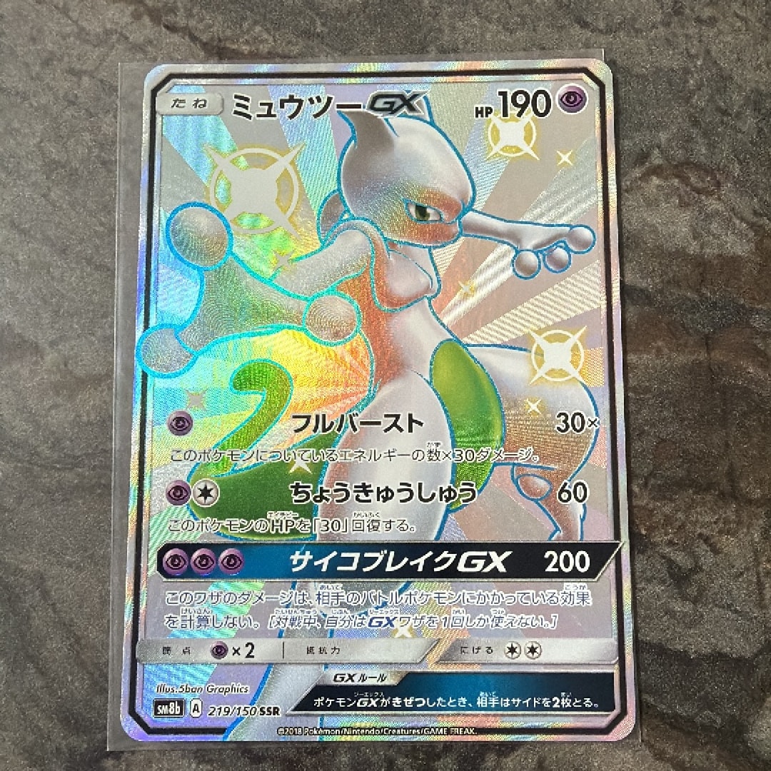 ミュウツーGX SSR[SM8b 219/150](ハイクラスパック「GXウルトラ