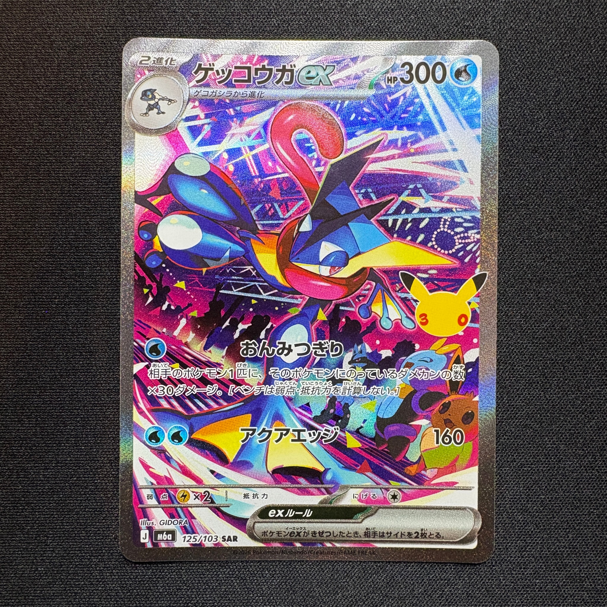ゲッコウガex SAR [M6a 125/103](拡張パック「30th CELEBRATION」)