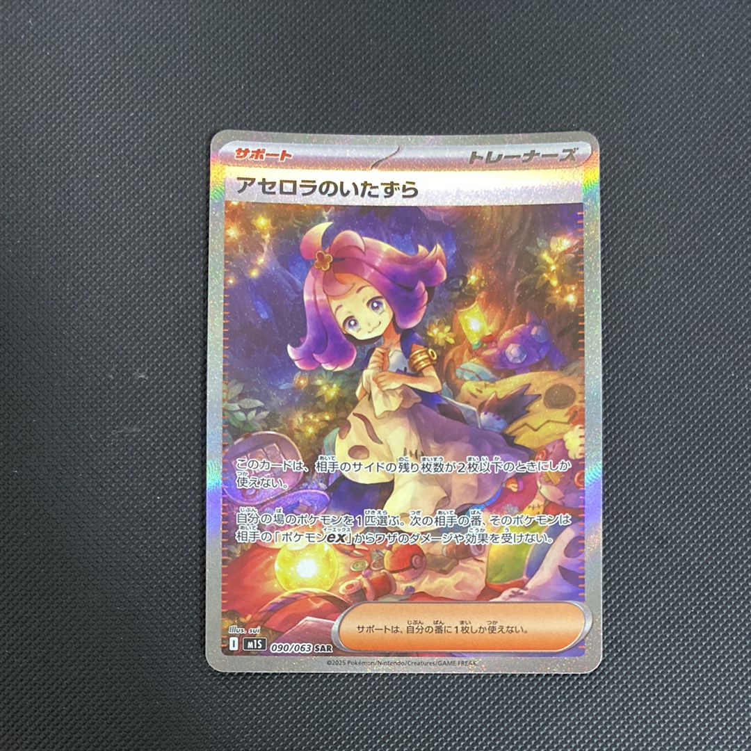 アセロラのいたずら SAR [M1S 090/063](拡張パック「メガシンフォニア」)