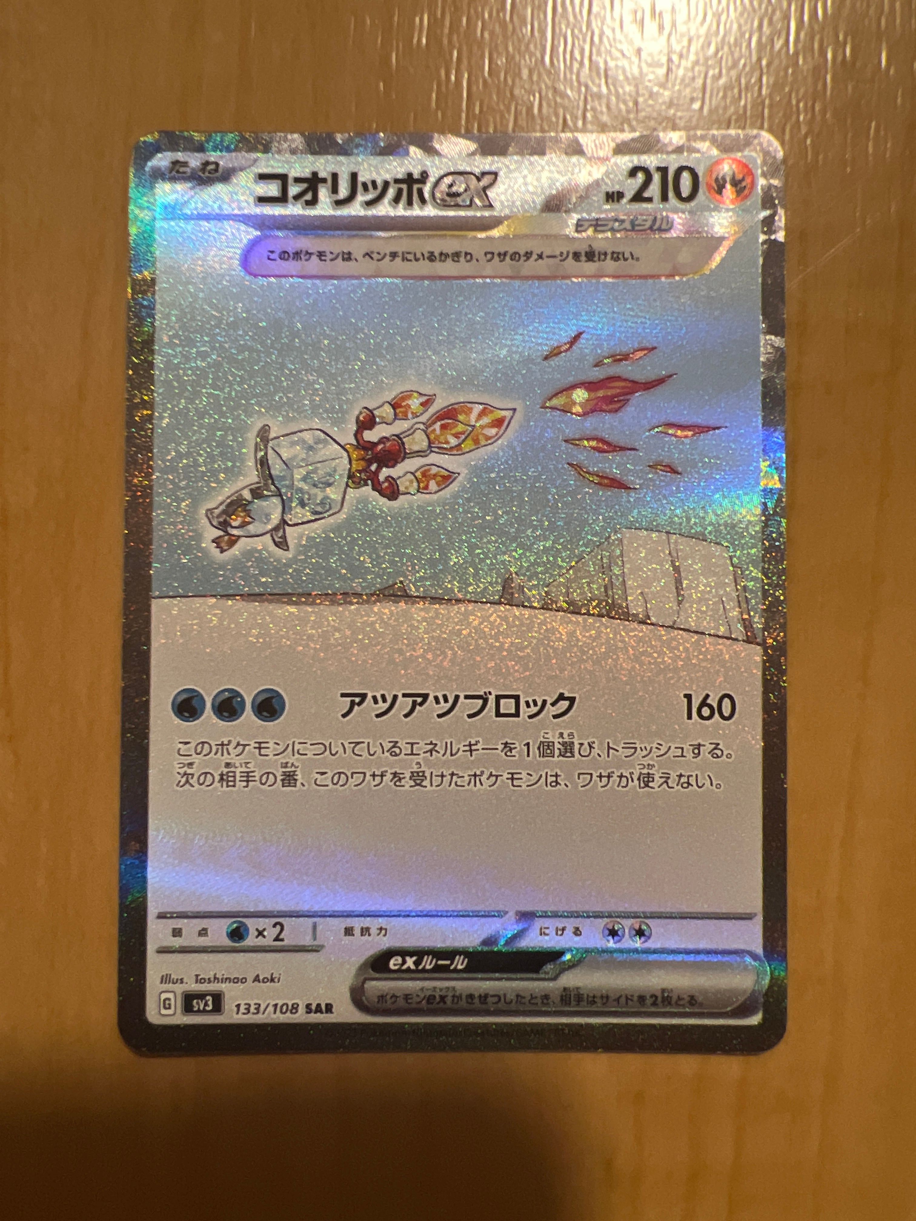コオリッポex SAR[SV3 133/108](拡張パック「黒炎の支配者」)