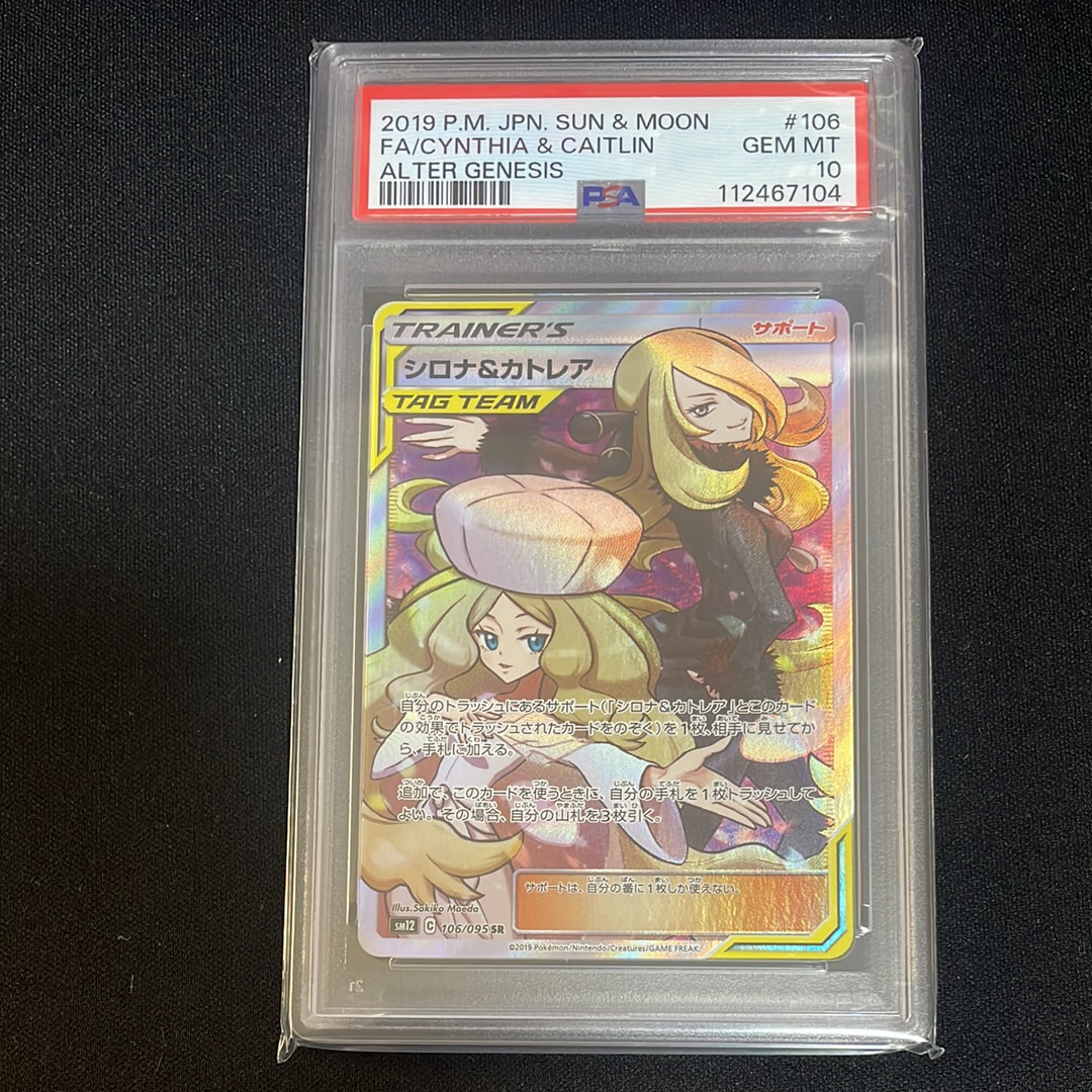 シロナ&カトレア SR[SM12 106/095](拡張パック「オルタージェネシス」)