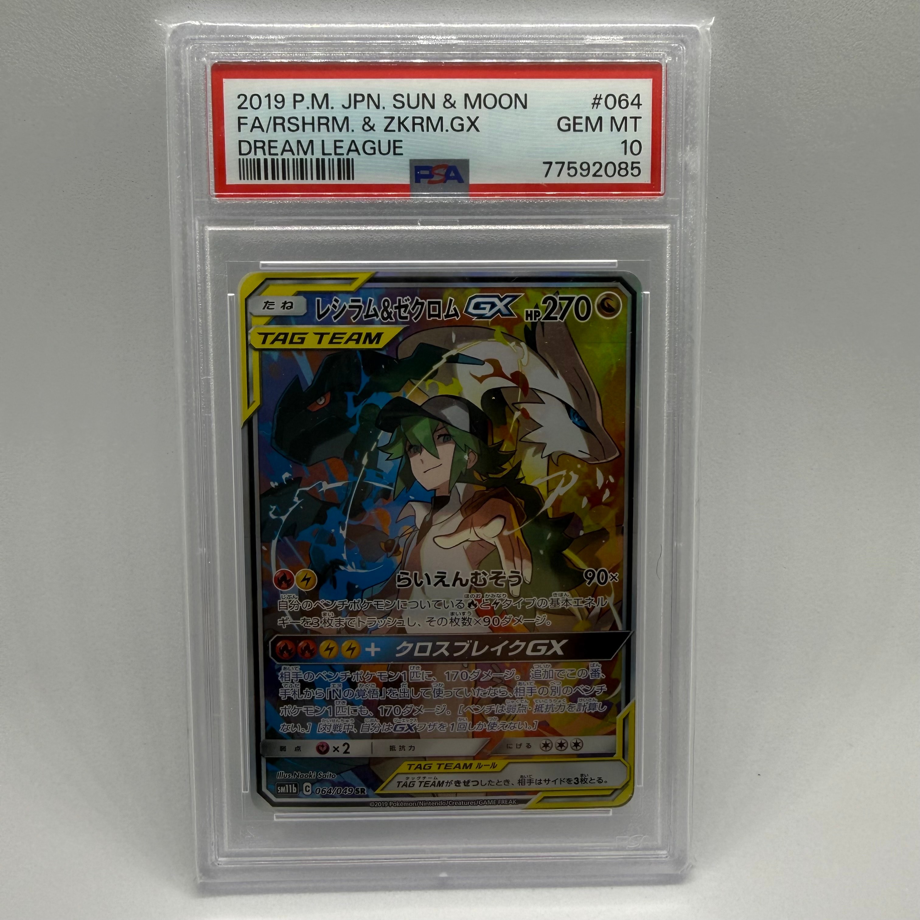 レシラム&ゼクロムGX (N) SR :SA [SM11b 064/049](強化拡張パック