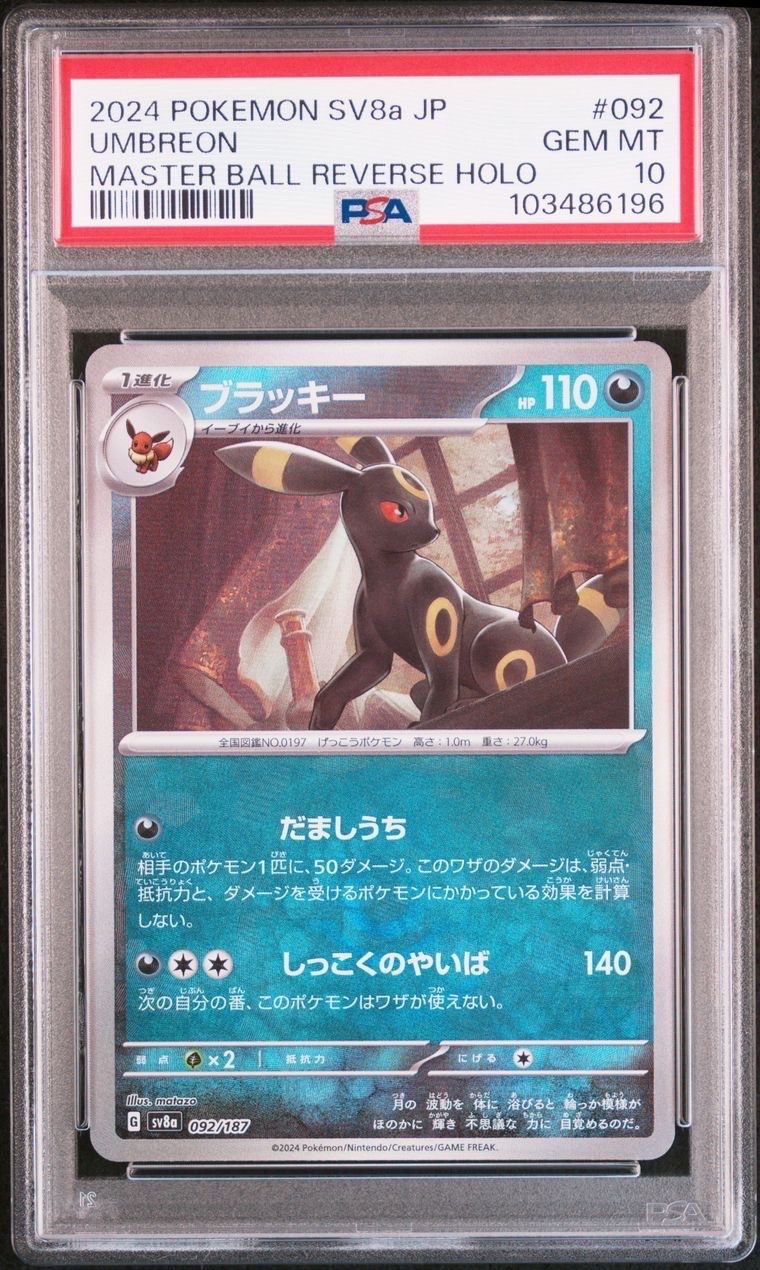 ブラッキー :マスターボールミラー [SV8a 092/187](ハイクラスパック「テラスタルフェスex」)