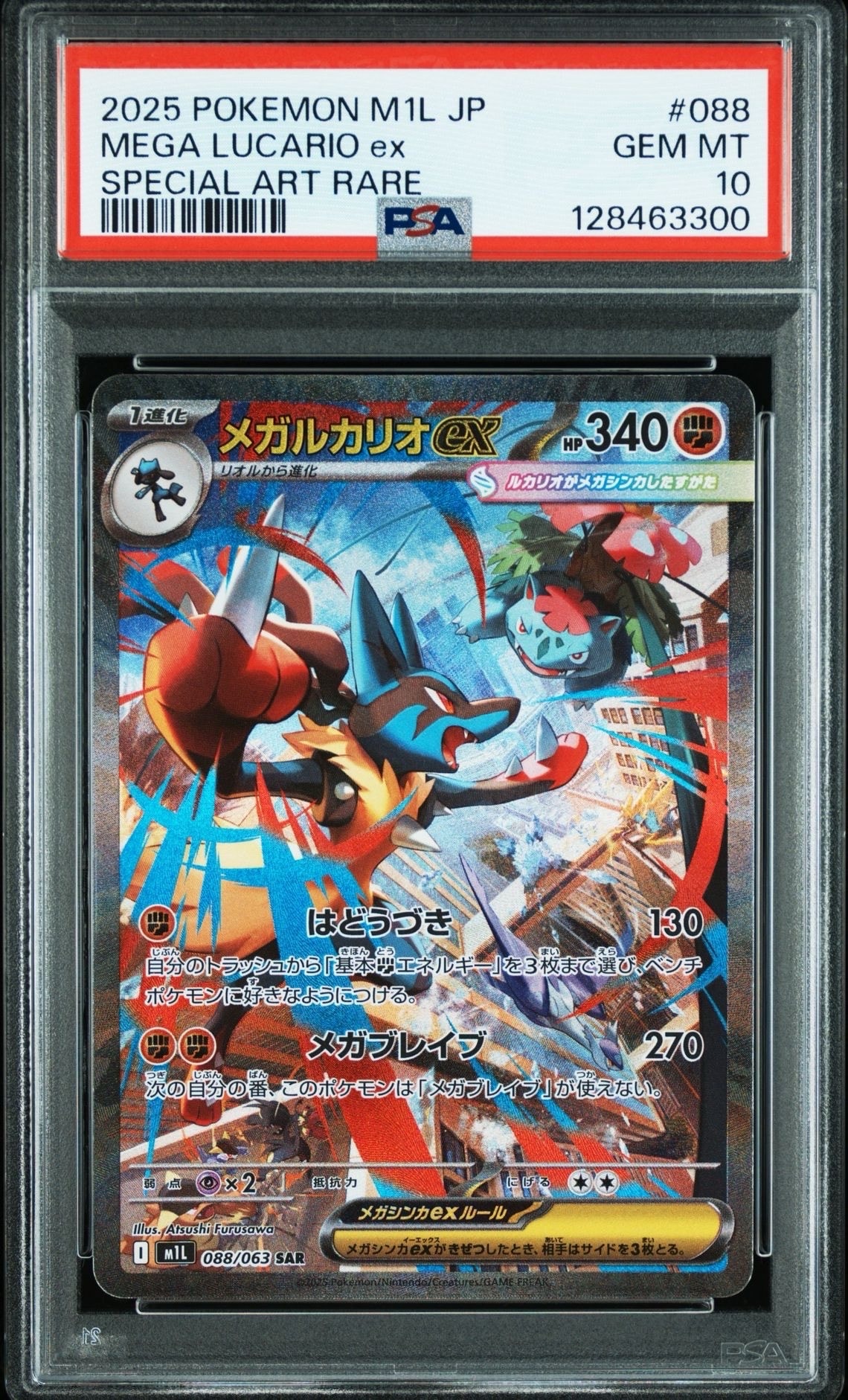 メガルカリオex SAR [M1L 088/063](拡張パック「メガブレイブ」)