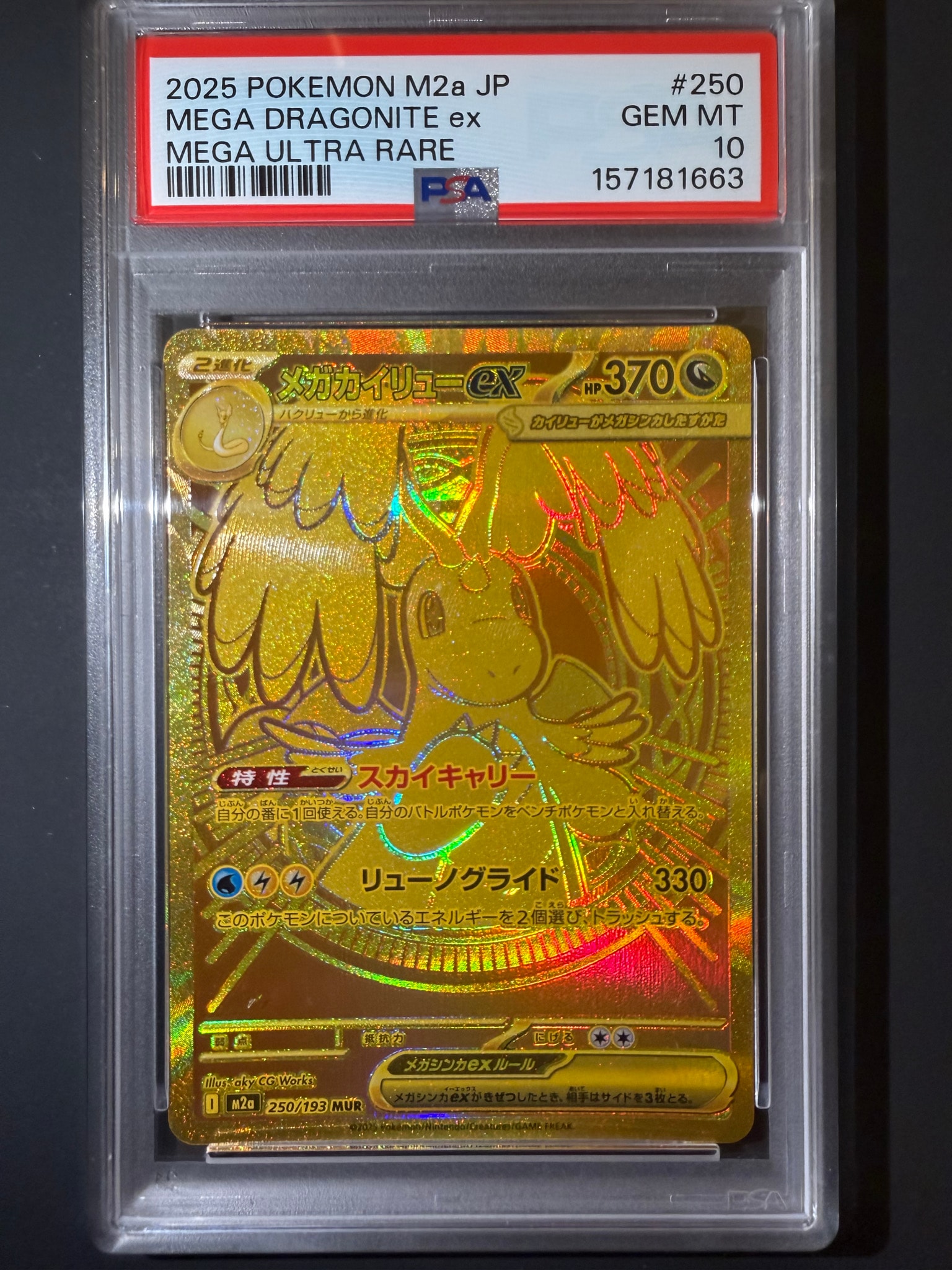 メガカイリューex MUR [M2a 250/193](ハイクラスパック「MEGAドリームex」)
