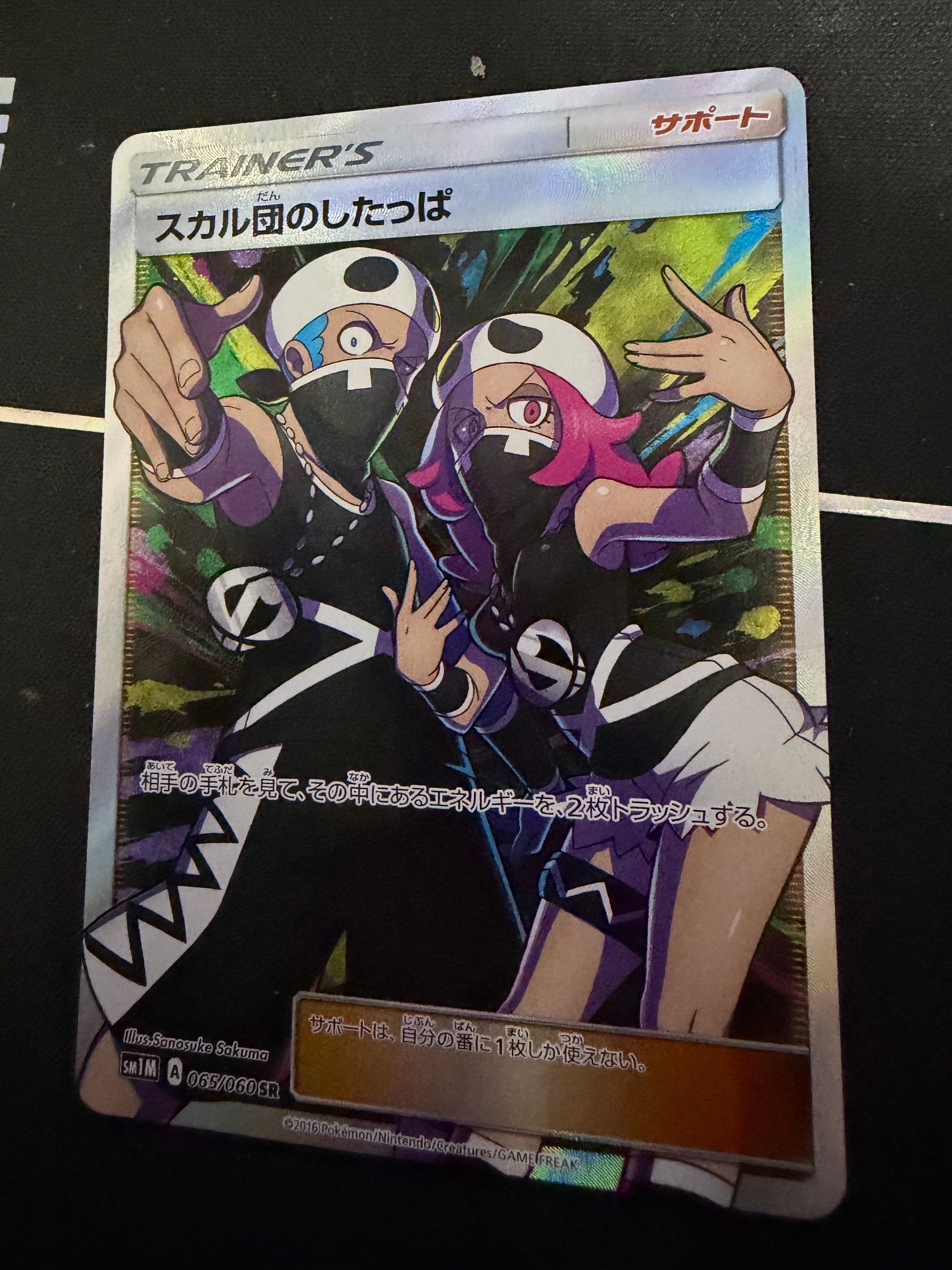 PSA10】スカル団のしたっぱ SR[SM1M 065/060](拡張パック