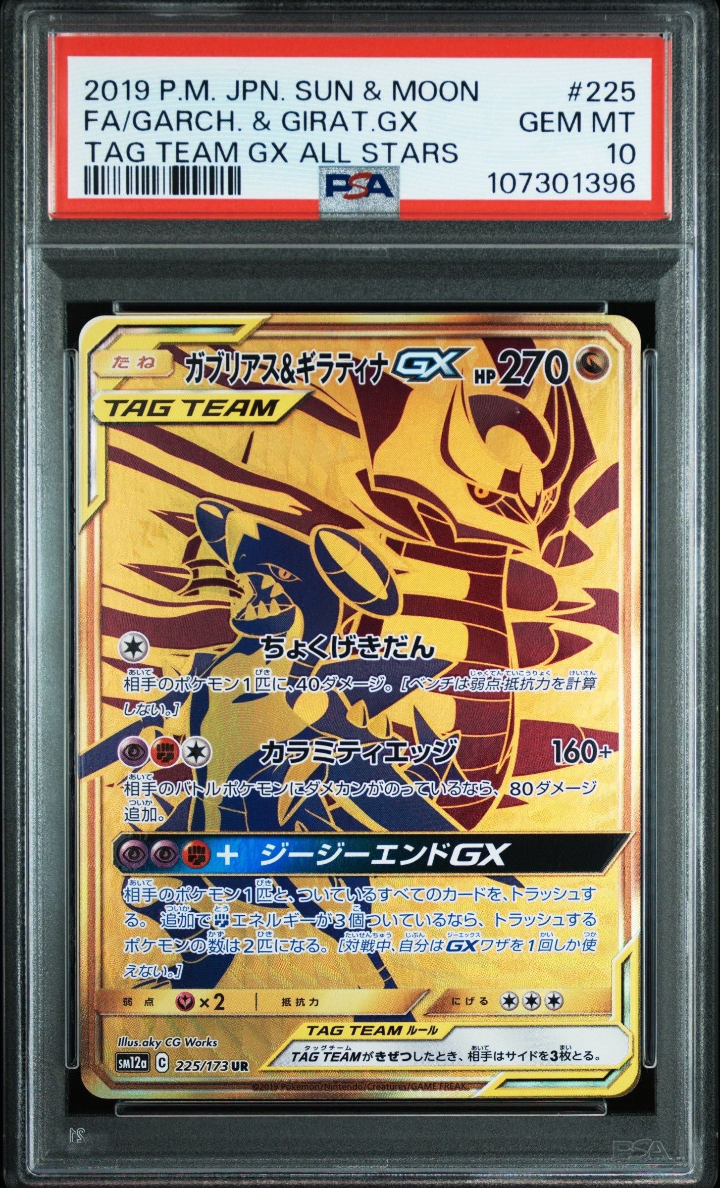 ガブリアス&ギラティナGX UR[SM12a 225/173](ハイクラスパック「TAG TEAM GX タッグオールスターズ」)