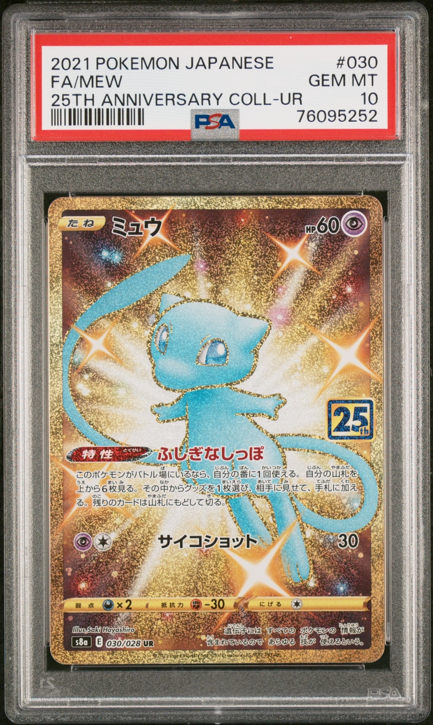 ミュウ ふしぎなしっぽ UR[S8a 030/028](拡張パック「25th ANNIVERSARY COLLECTION」)