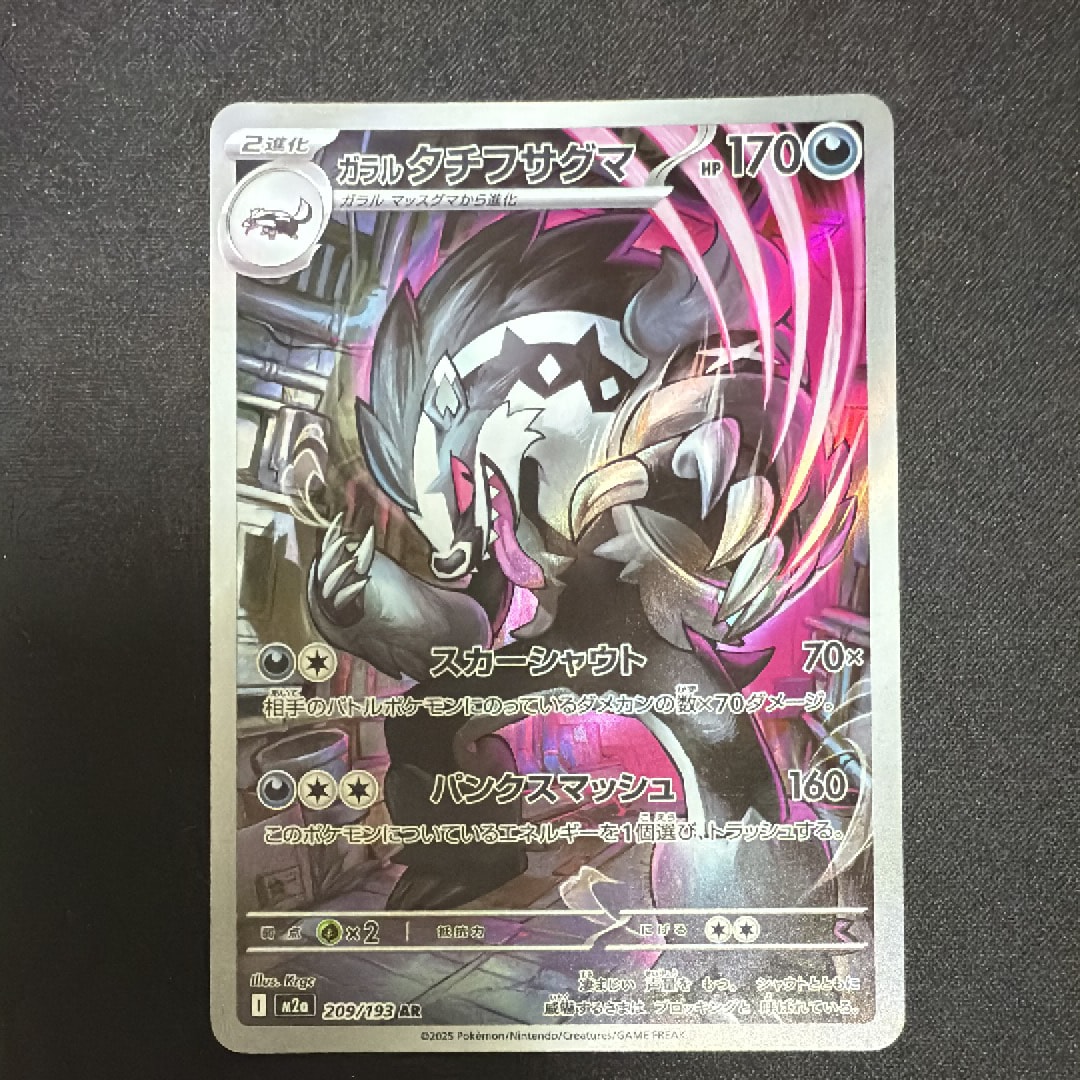 ガラルタチフサグマ AR [M2a 209/193](ハイクラスパック「MEGAドリームex」)