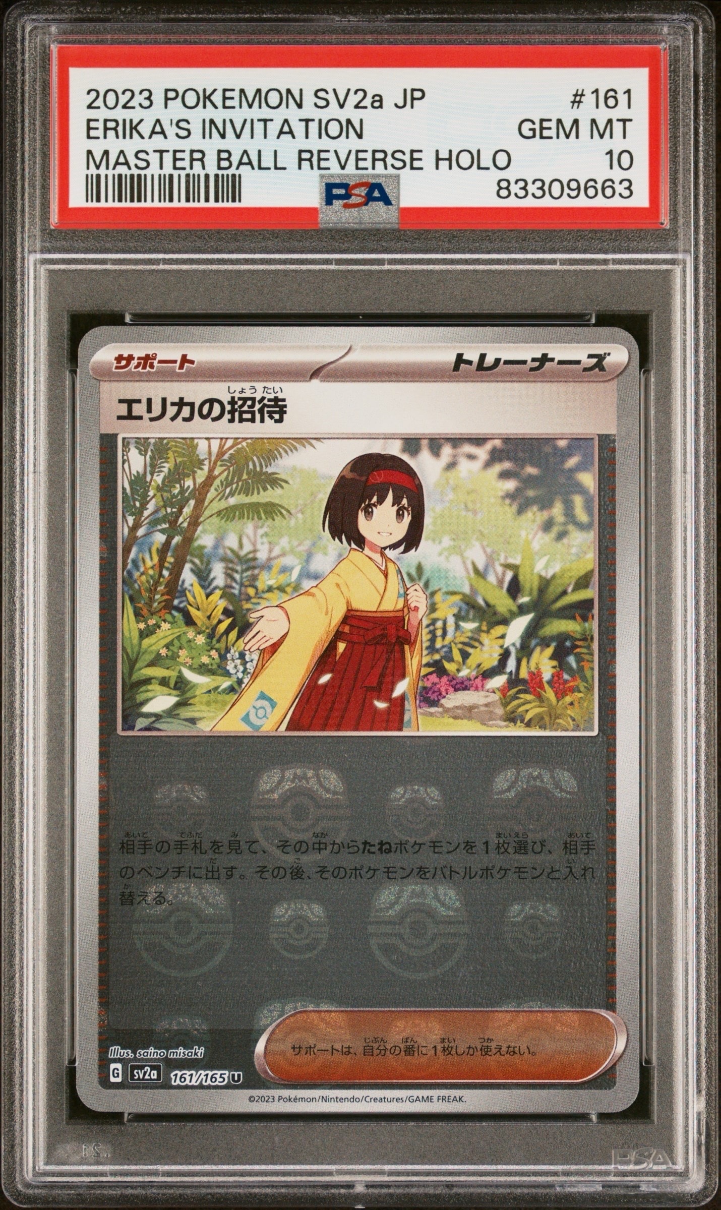 エリカの招待 U: マスターボールミラー[SV2a 161/165](強化拡張パック「ポケモンカード151」)