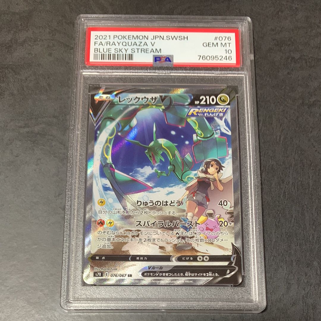 レックウザV SR: SA[S7R 076/067](拡張パック「蒼空ストリーム」)