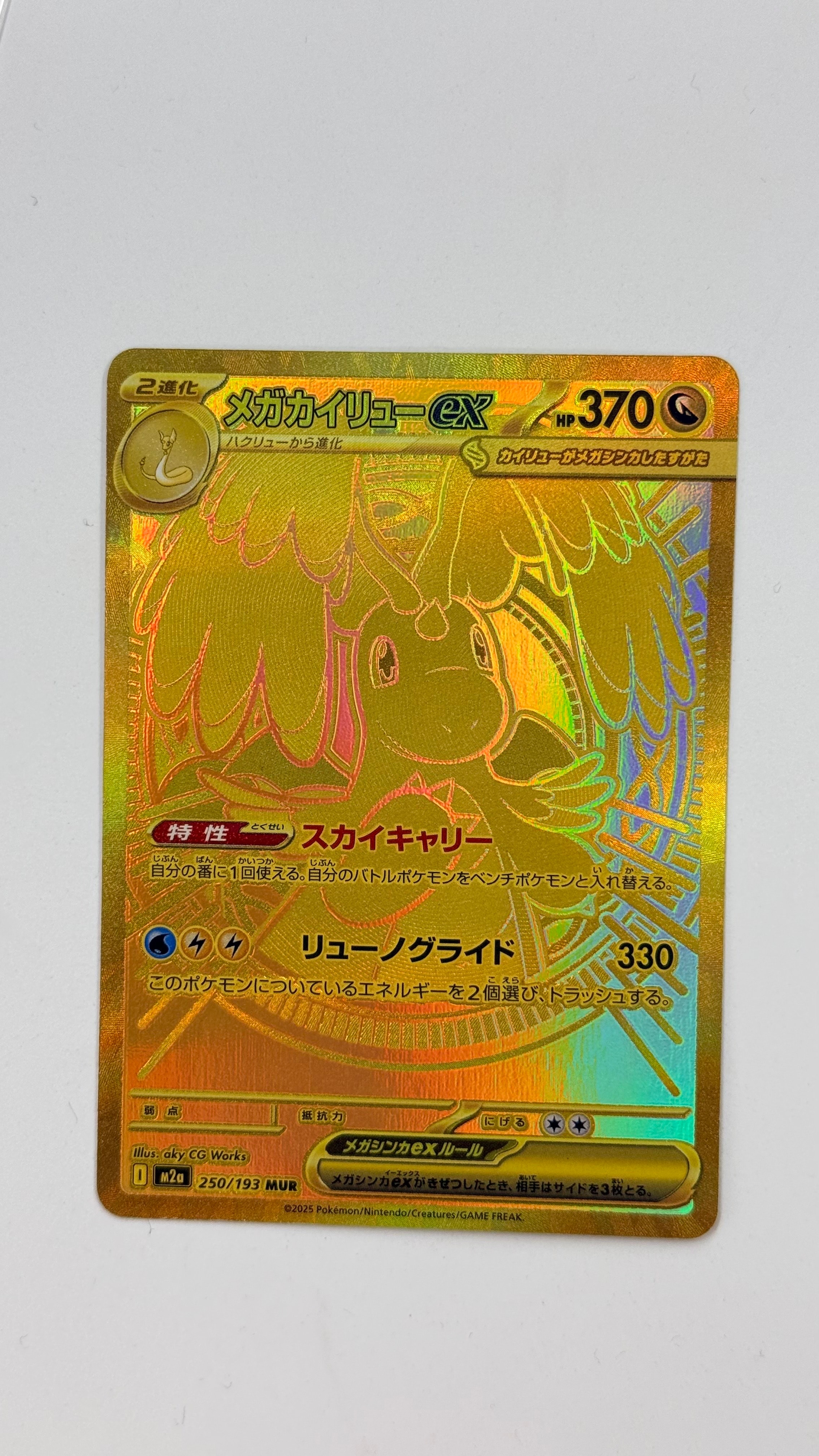 メガカイリューex MUR [M2a 250/193](ハイクラスパック「MEGAドリームex」)