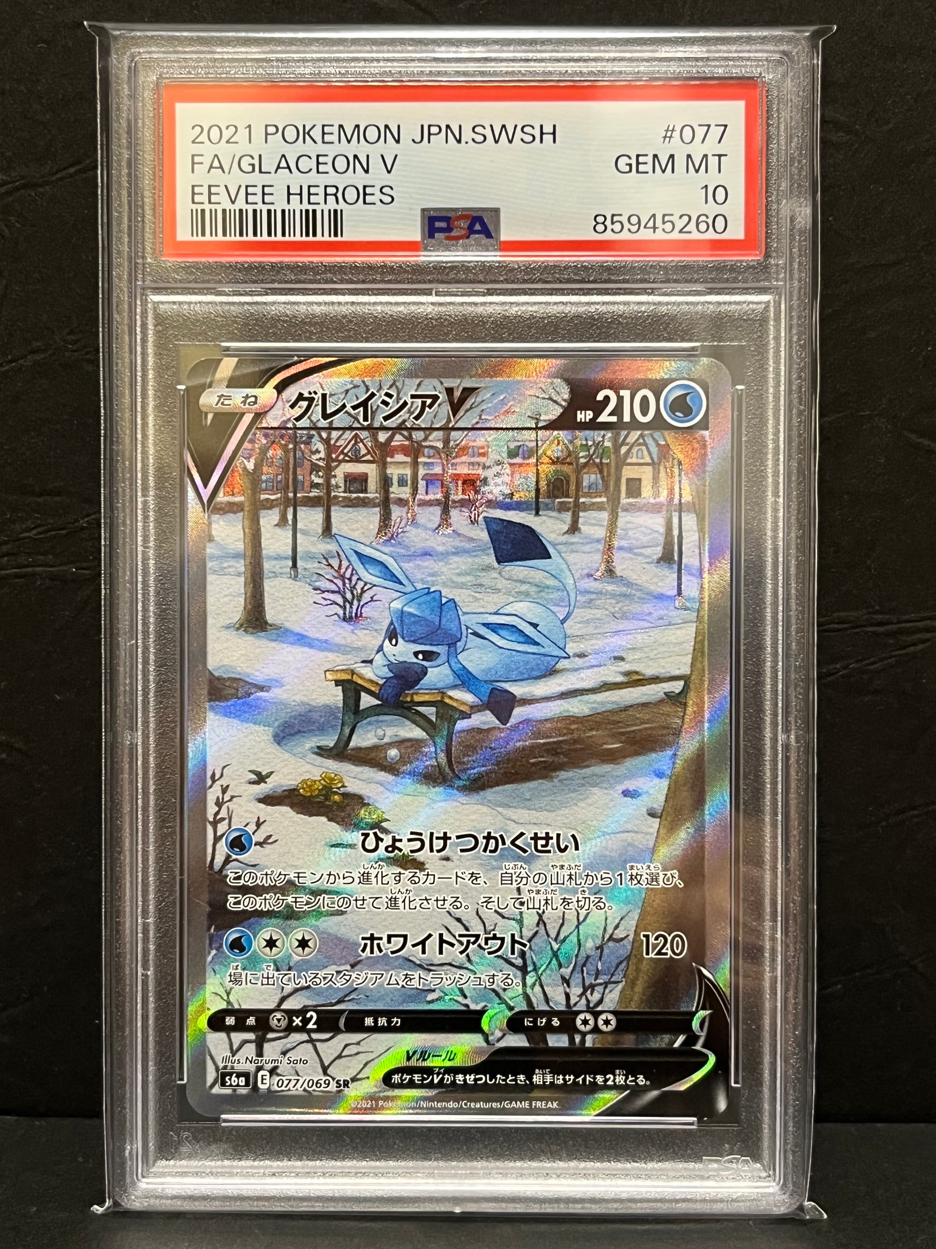 グレイシアV SR: SA[S6a 077/069](強化拡張パック「イーブイヒーローズ」)